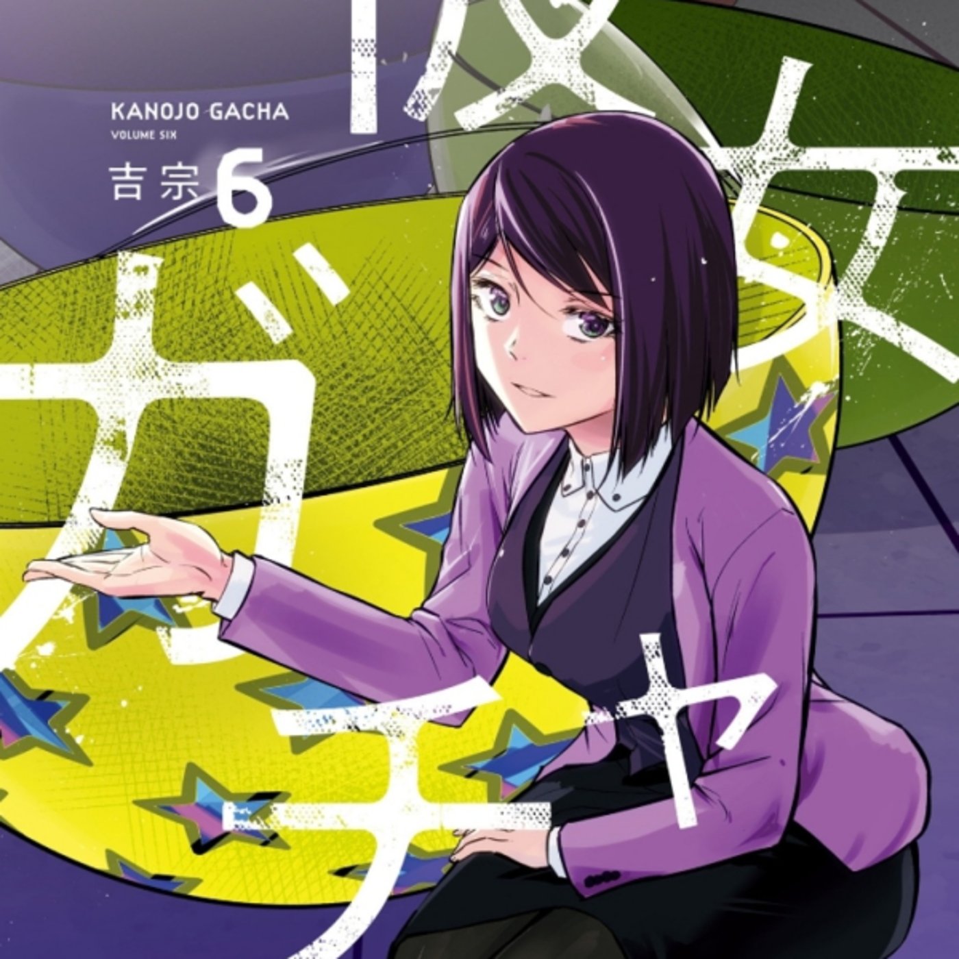 吉宗さんの、彼女ガチャが男の願望だけど女性側も選べる不思議設定ねぇー episode artwork