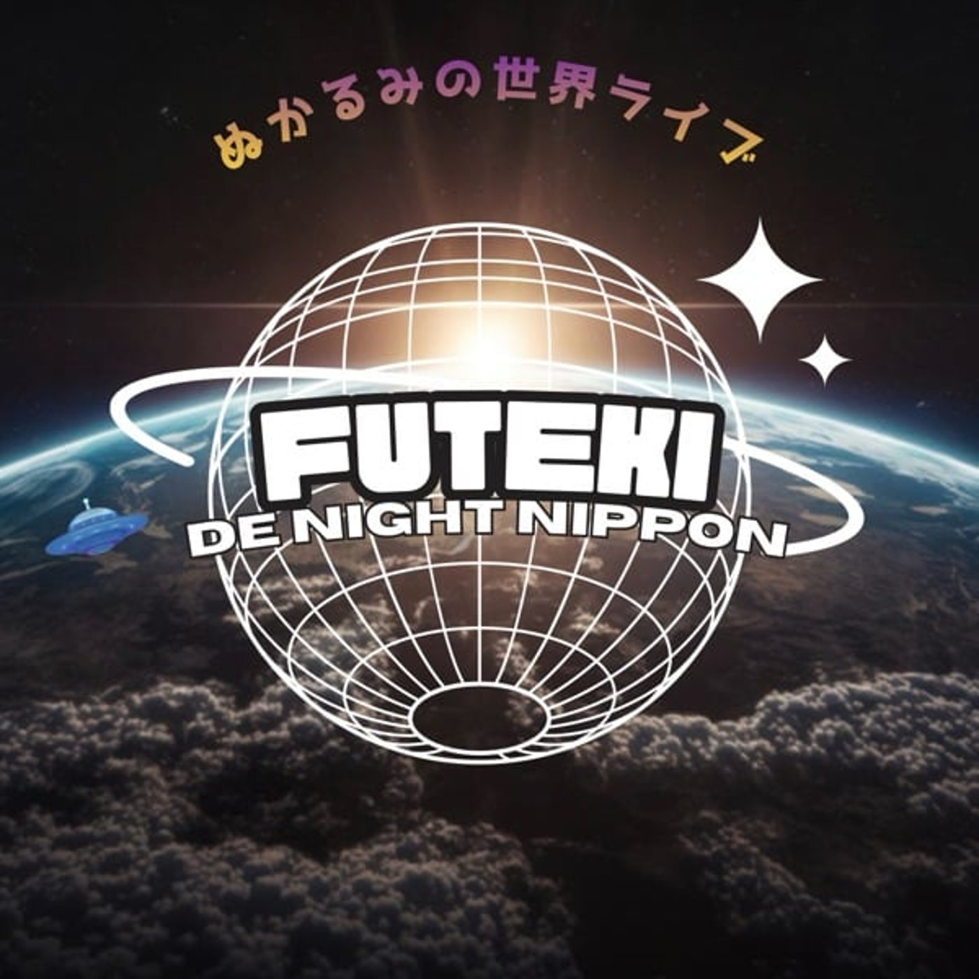 ぬかるみの世界　フテーキDEナイト episode artwork
