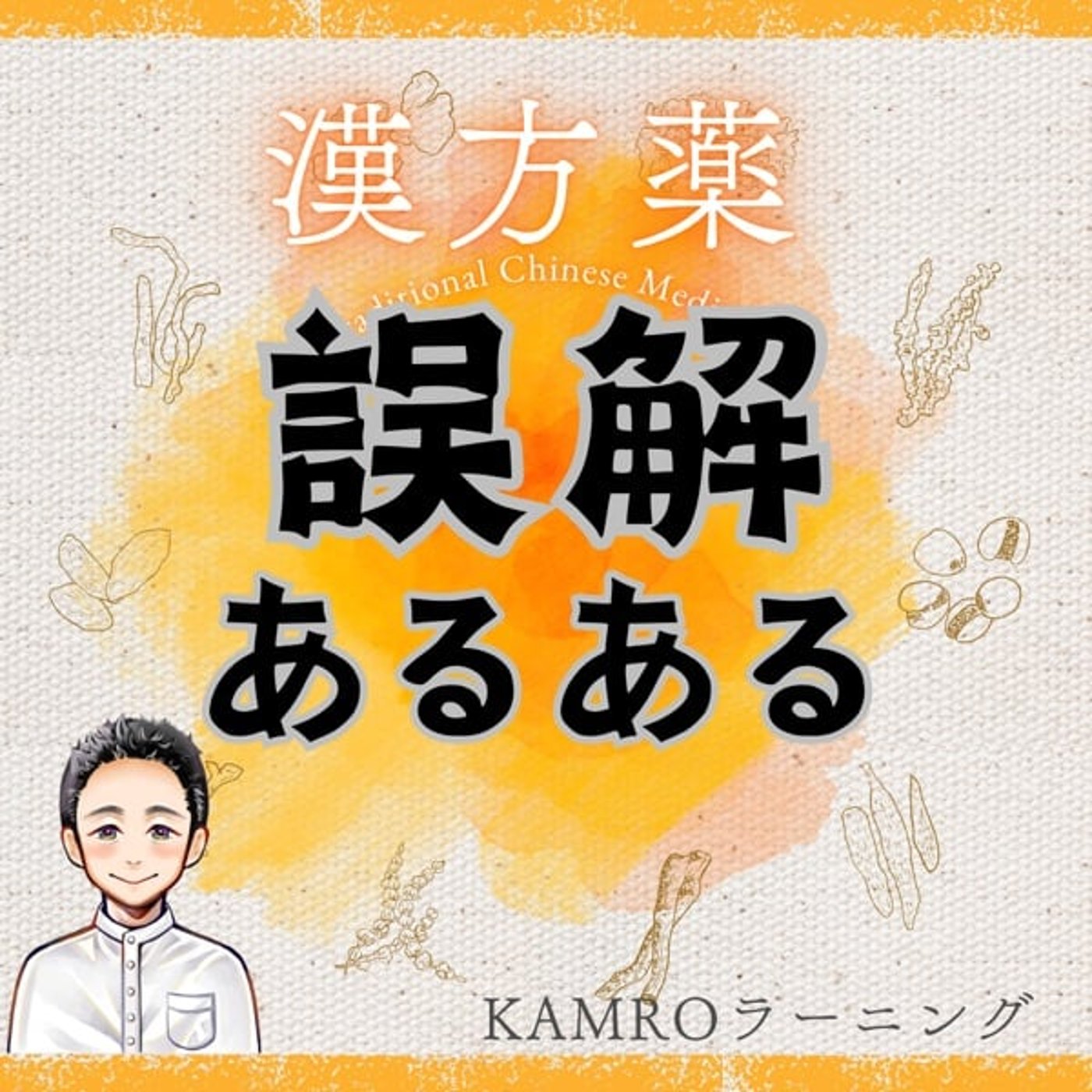 【漢方薬】漢方薬の誤解あるある episode artwork
