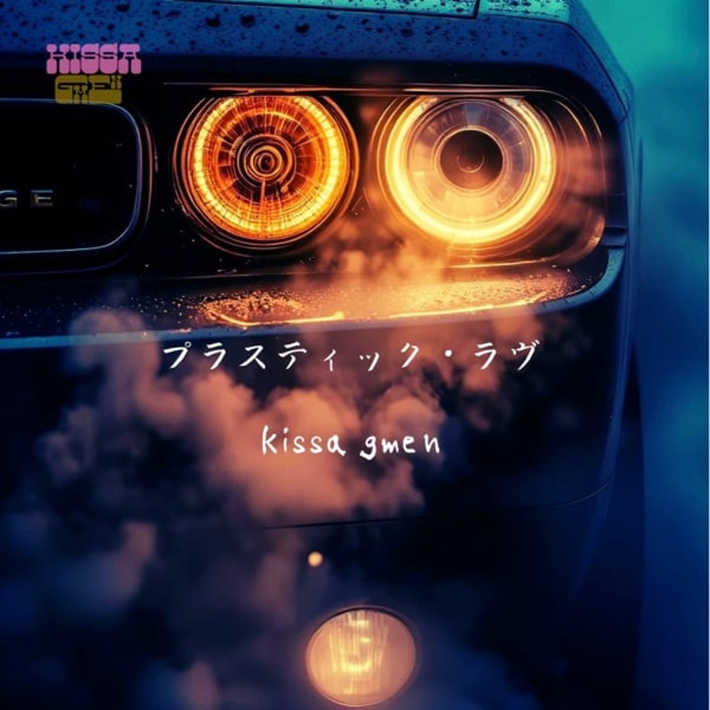 プラスティック・ラヴ　kissa gmen episode artwork