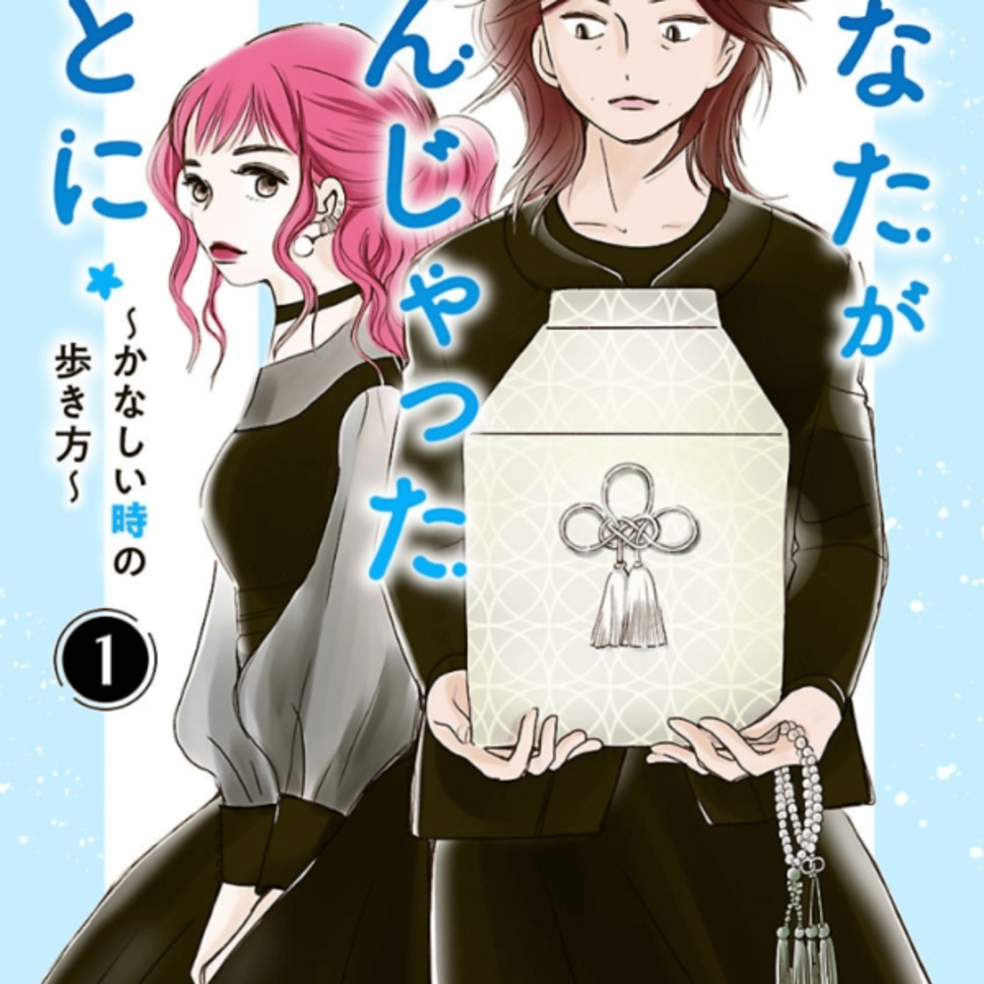 いのうえさきさわの、あなたが死んじゃったあとにが膵臓がん3つ下旦那の元嫁っ子つら episode artwork