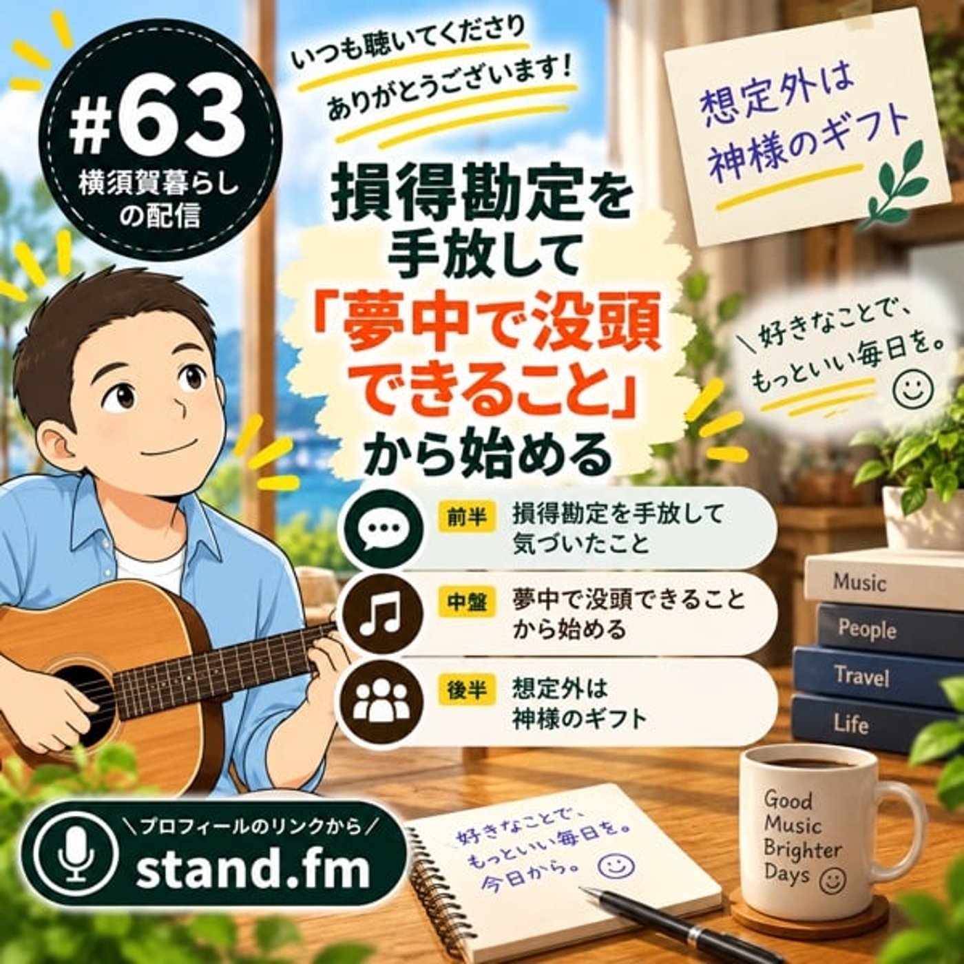 #63 損得勘定を手放して「夢中で没頭できること」から始める｜弾き語り『想定外は episode artwork