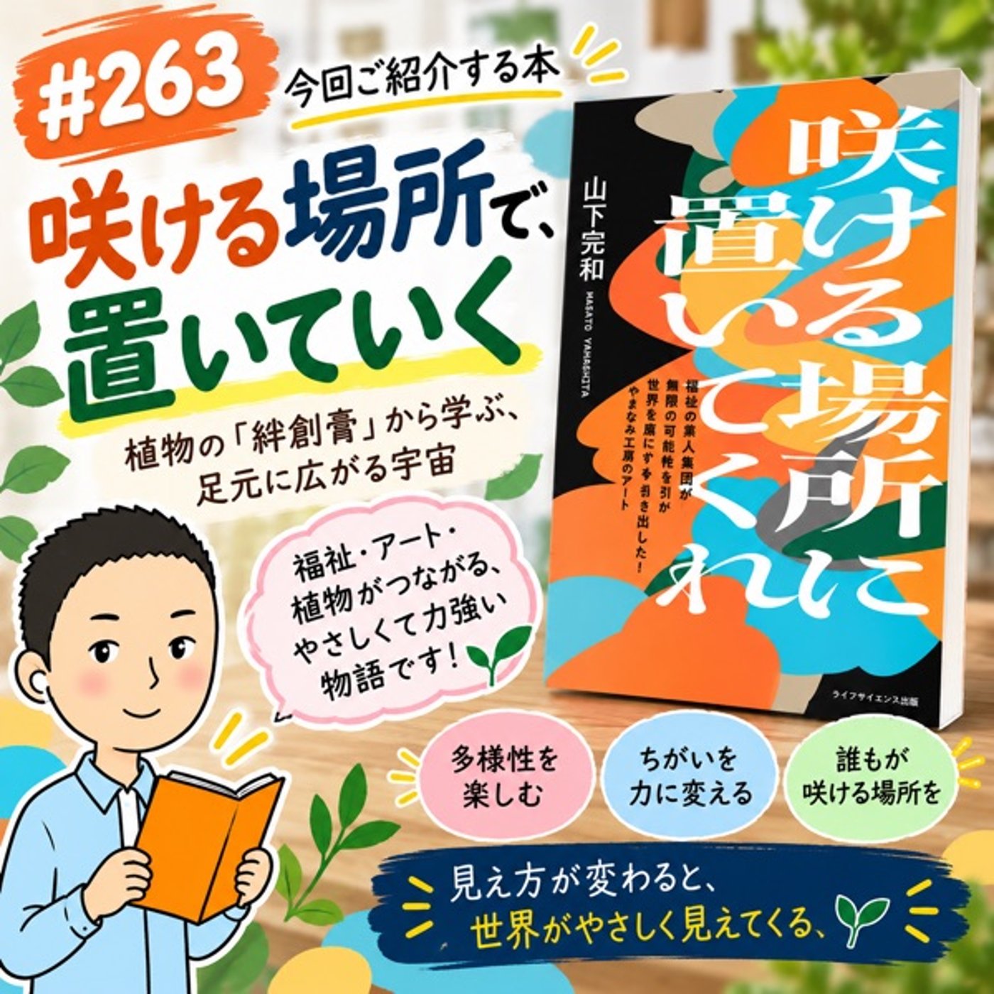 #263 『咲ける場所に置いてくれ』に学ぶ、枠を飛び出して人の可能性を開く力 episode artwork