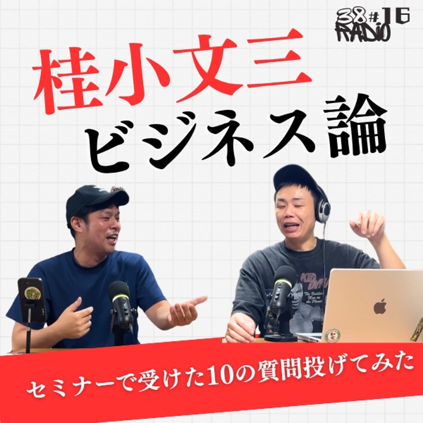 【第16回】10の質問したら、内容ガチすぎた/サンパチラジオ episode artwork