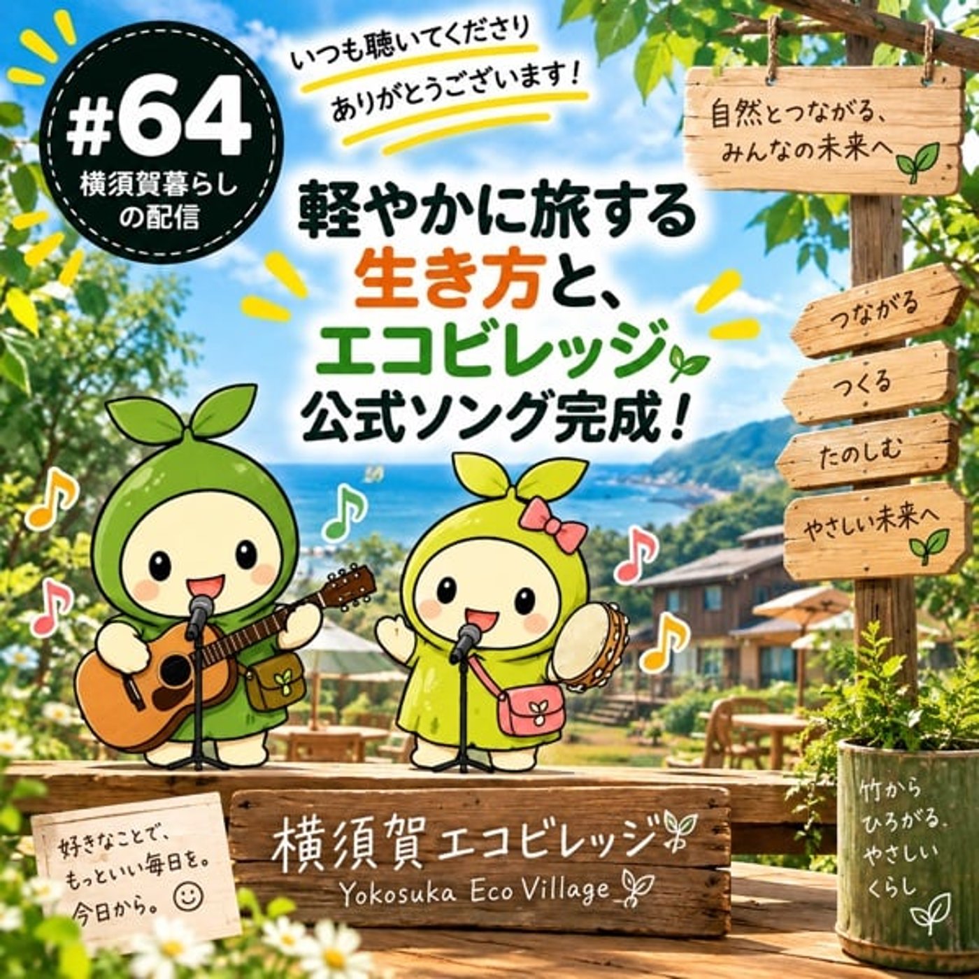 #64旅する生き方と公式ソング完成 episode artwork
