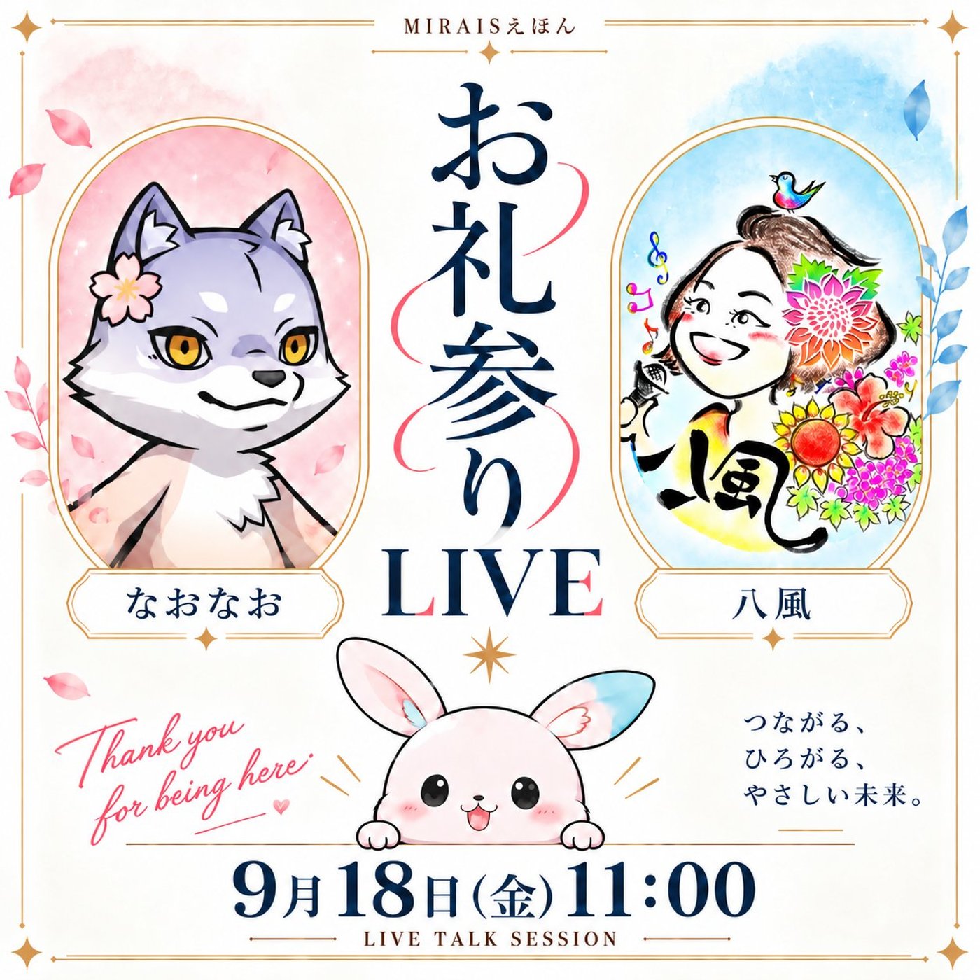 ★MIRAISえほんお礼参り★【八風さん】挑戦は一人で上手にやるものではない episode artwork