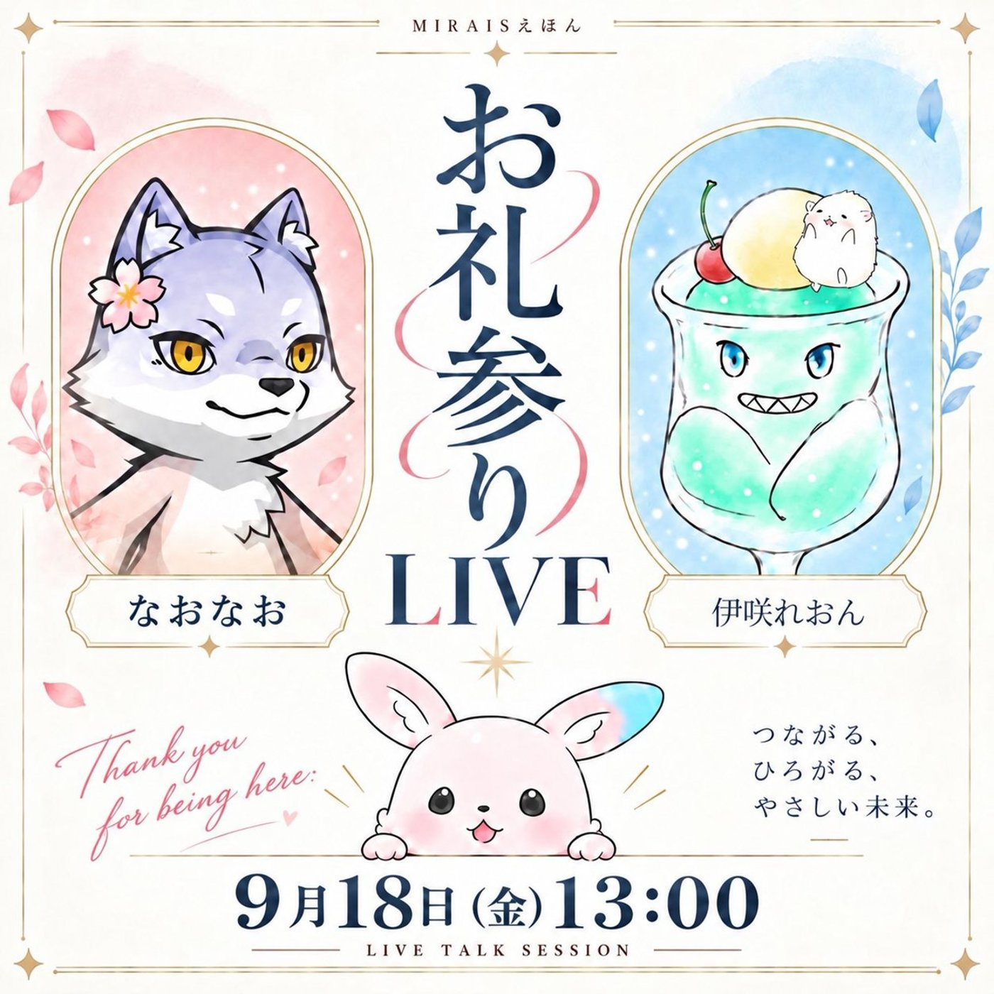 ★MIRAISえほんLIVE★【れおんさん】いま、読む絵本を未来に残す。 episode artwork