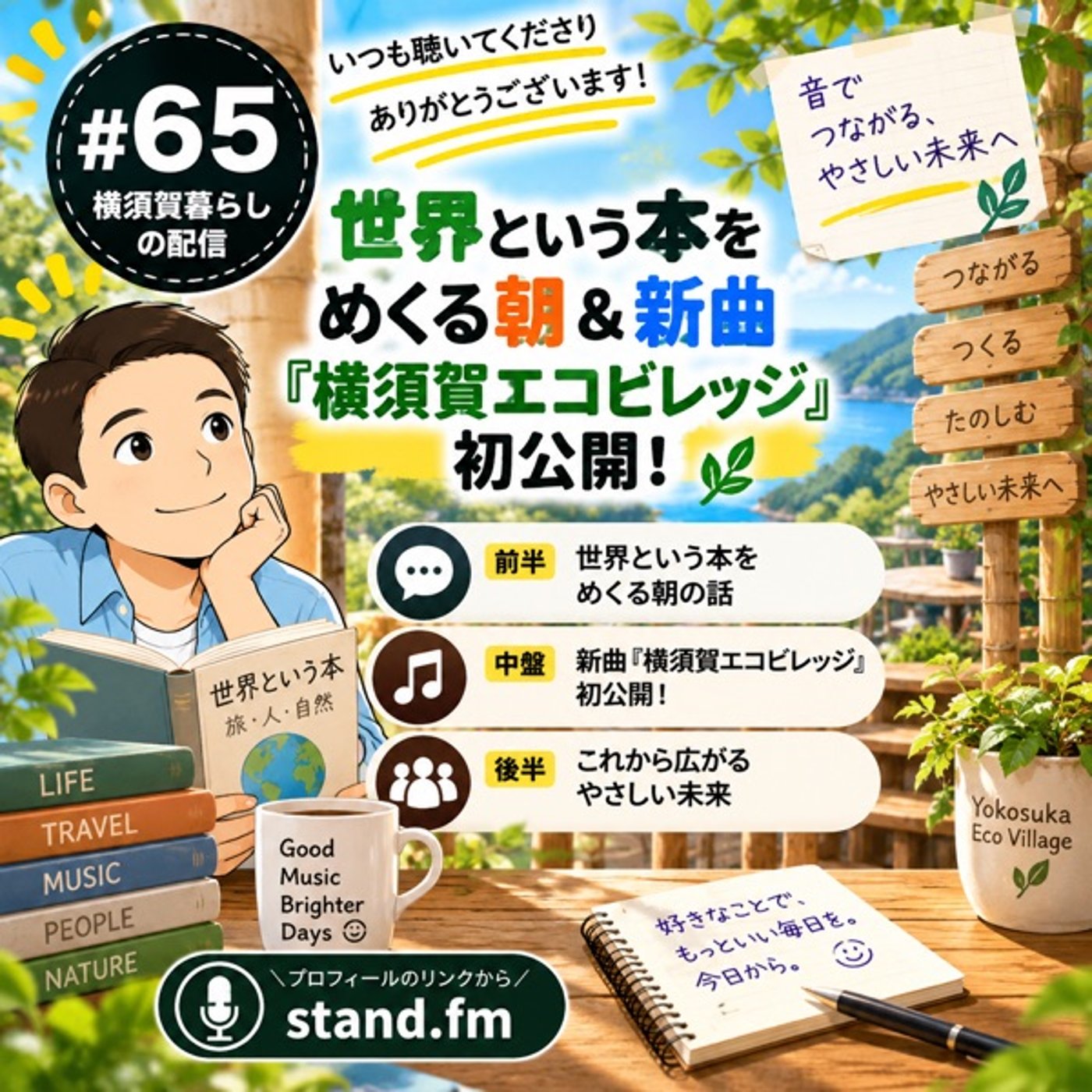 #65 世界という本をめくる朝＆新曲『横須賀エコビレッジ』初公開 episode artwork