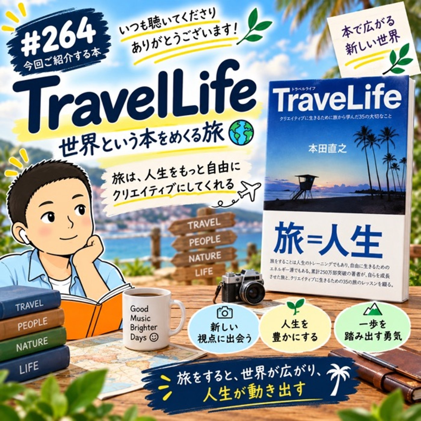 【書評】本田直之『TraveLife』世界という本をめくる旅 episode artwork