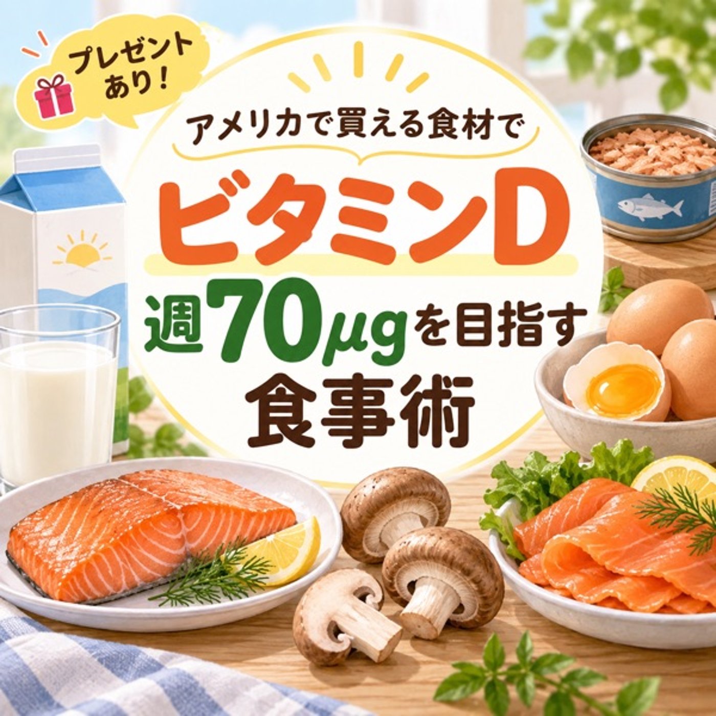 ビタミンD週70μgを目指す食事術！トレジョやweee!で見つけた食材リスト付き episode artwork