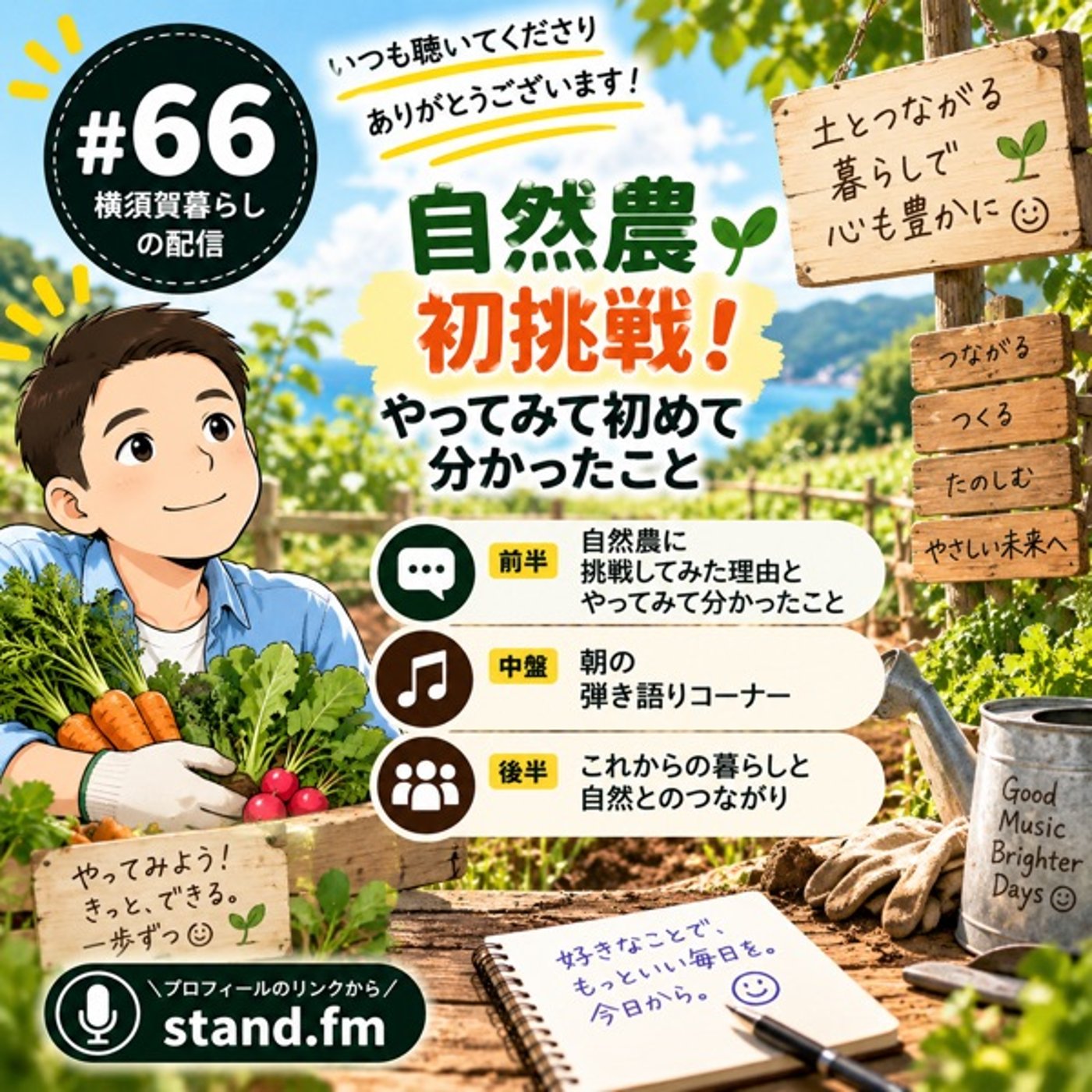 #66 【自然農初挑戦】やってみて初めて分かったこと／朝の弾き語り episode artwork