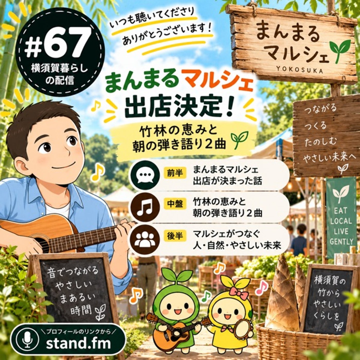 #67 まんまるマルシェ出店決定！竹林の恵みと朝の弾き語り2曲 episode artwork