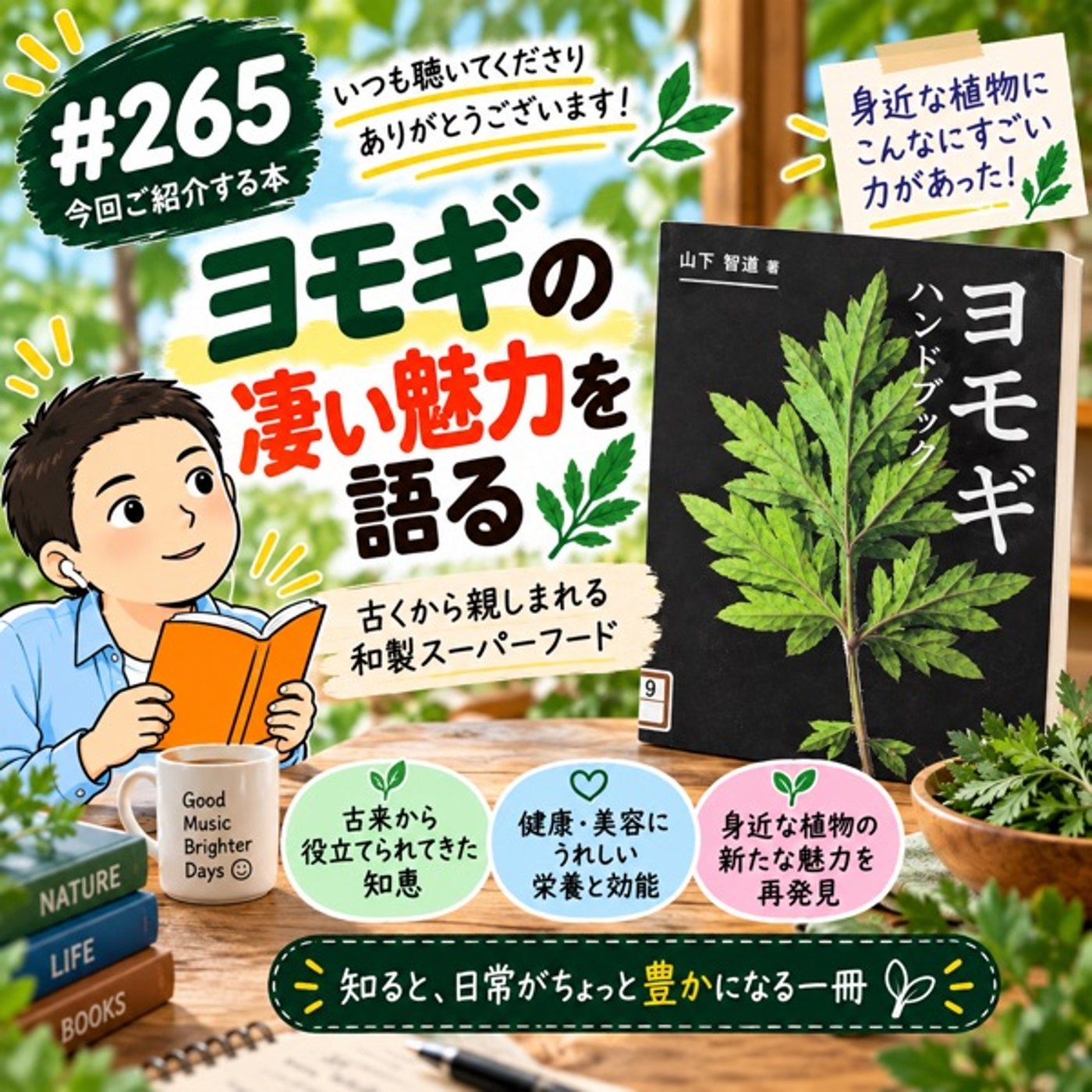 #265【書評】和製スーパーフード！ヨモギの凄い魅力を語る episode artwork