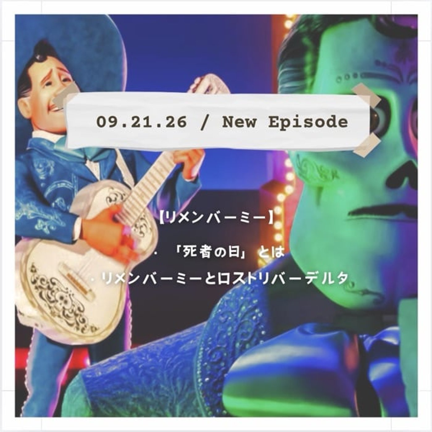 【リメンバーミー】 episode artwork