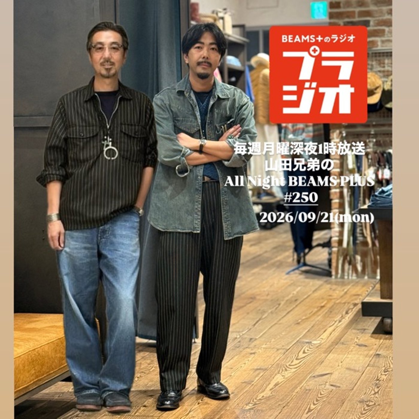 山田兄弟のAll Night BEAMS+ #250