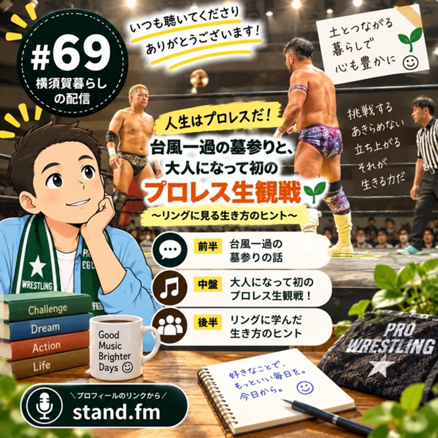 #69 台風一過の墓参りと、大人になって初のプロレス生観戦 episode artwork