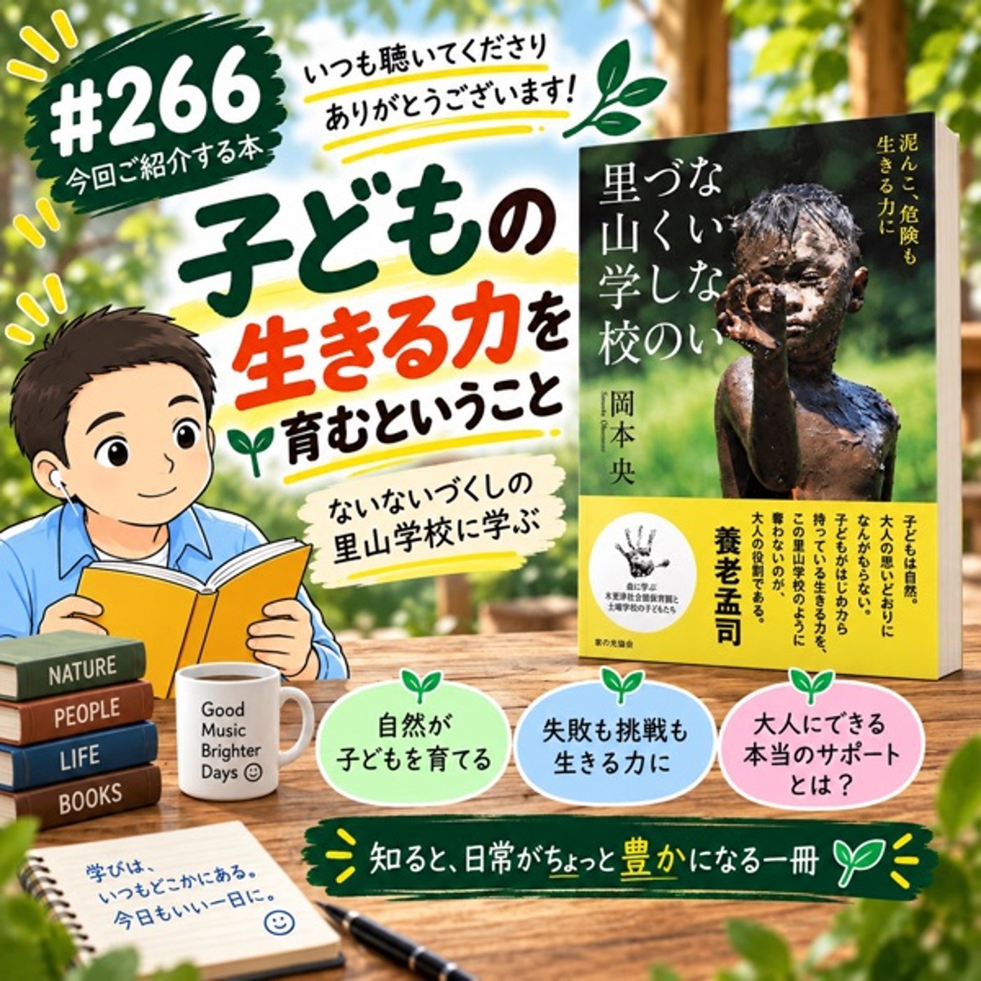 #266 子どもの生きる力『ないないづくしの里山学校』 episode artwork