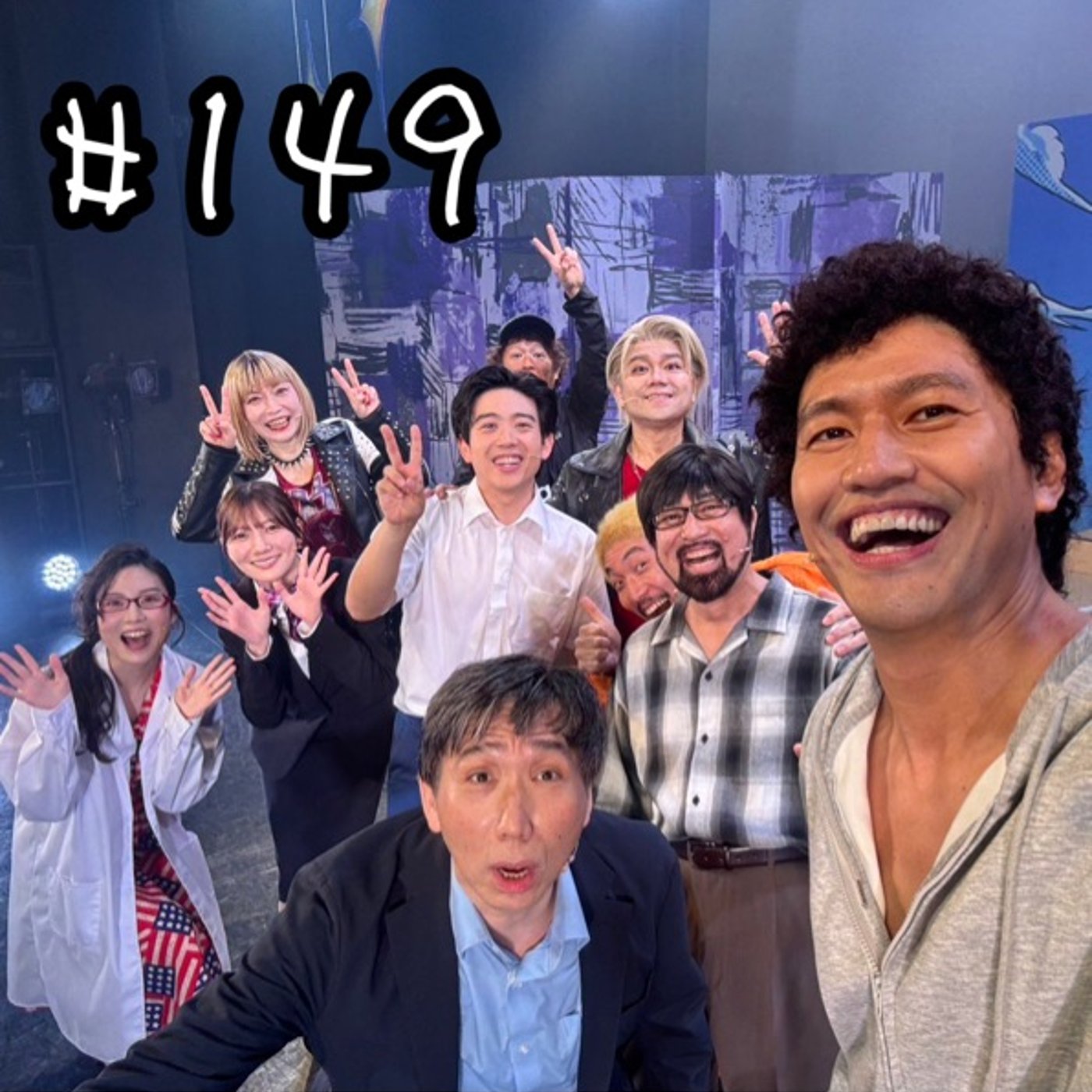 #149 いつアイ本番中 -最終回- episode artwork