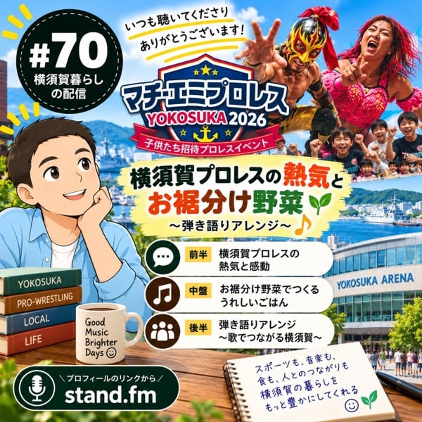 #70 横須賀プロレスの熱気とお裾分け野菜｜弾き語りアレンジ episode artwork