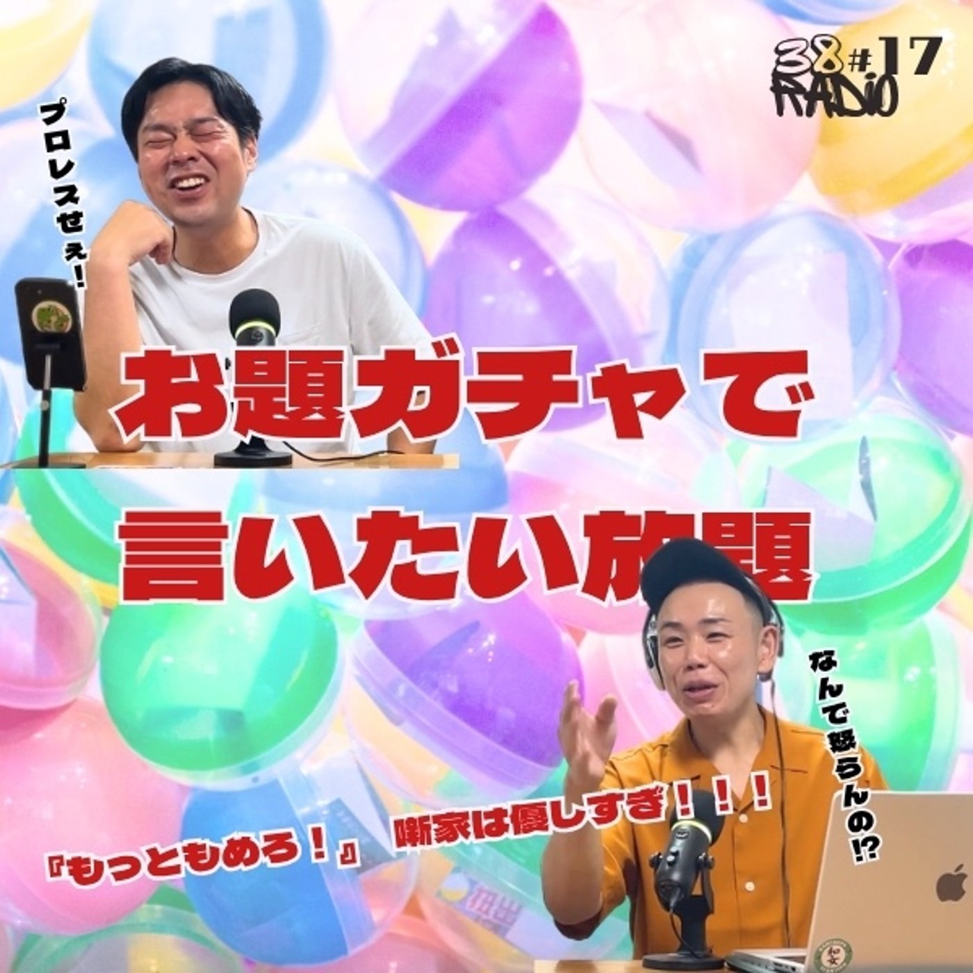 【第17回】もっともめろ！！！お題ガチャで盛り上がった。/サンパチラジオ episode artwork