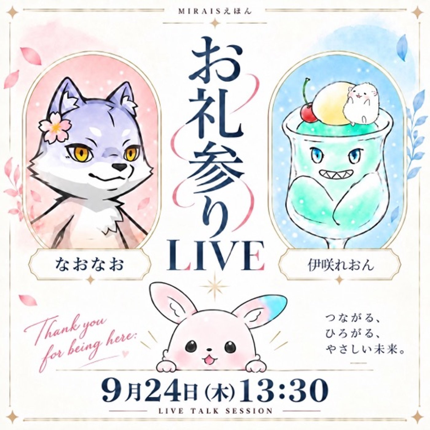 ★MIRAISえほんLIVE★【れおんさん】「どんな絵本にしたいか」が見えてきた episode artwork