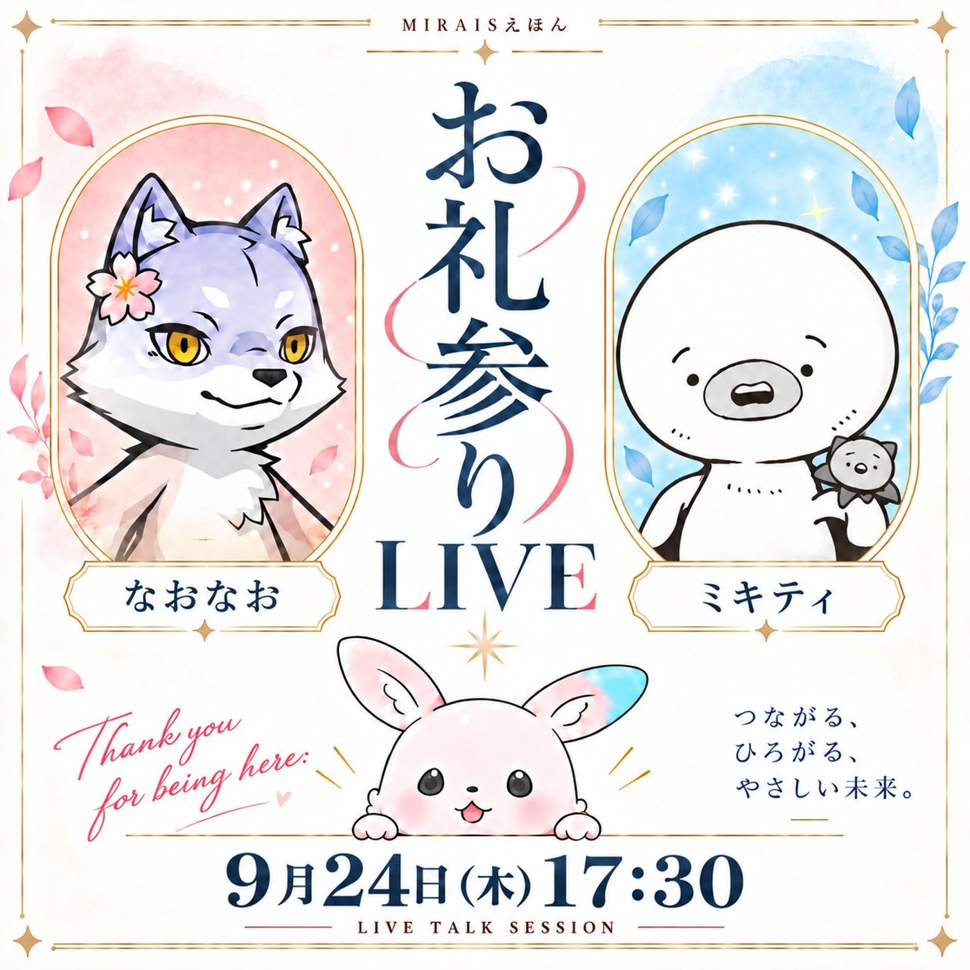 ★MIRAISえほんLIVE★【ミキティさん】応援する理由なんて案外そのくらい。 episode artwork