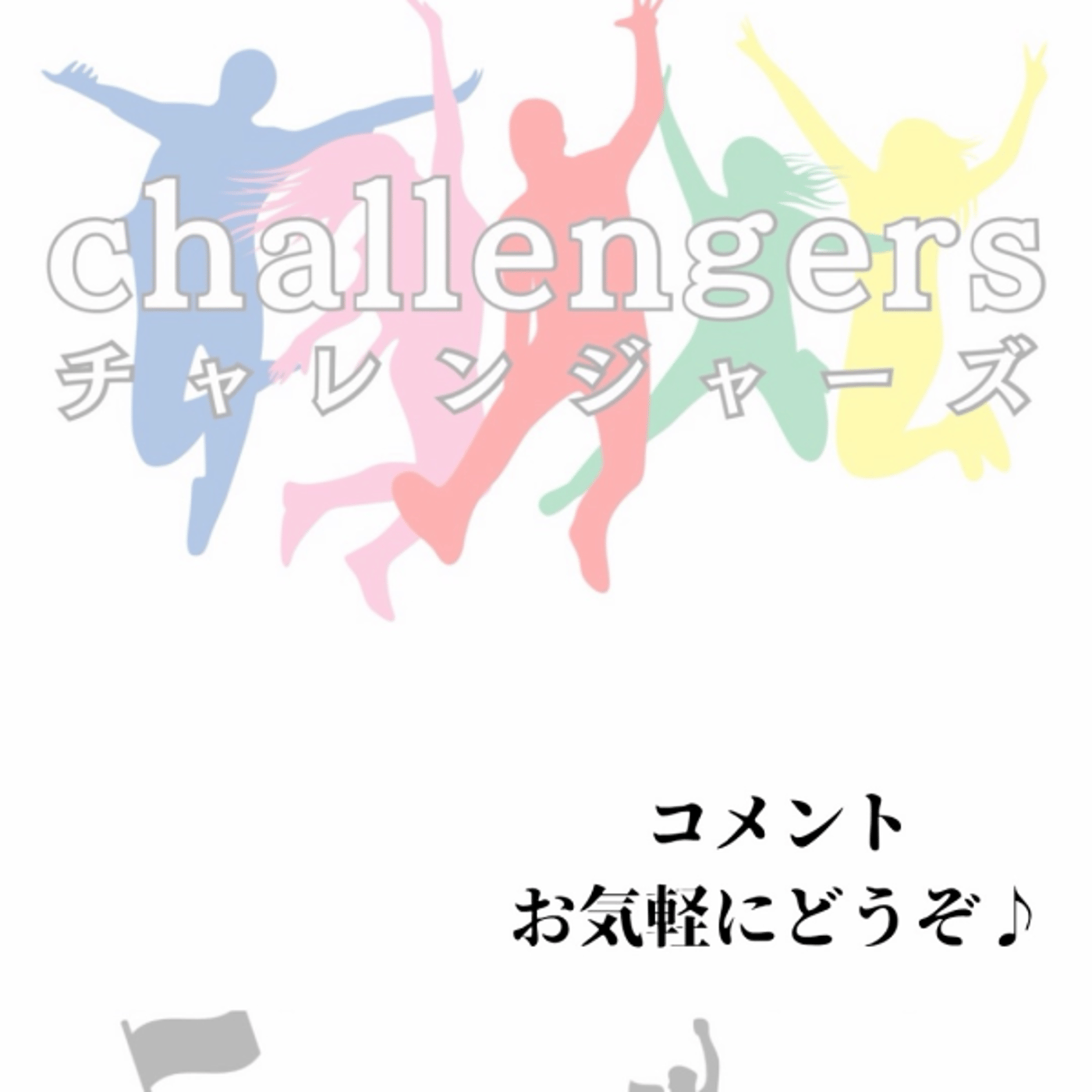 ★チャレンジャーズLIVE★【しょうさん】ダイエット部について掘り下げる！ episode artwork