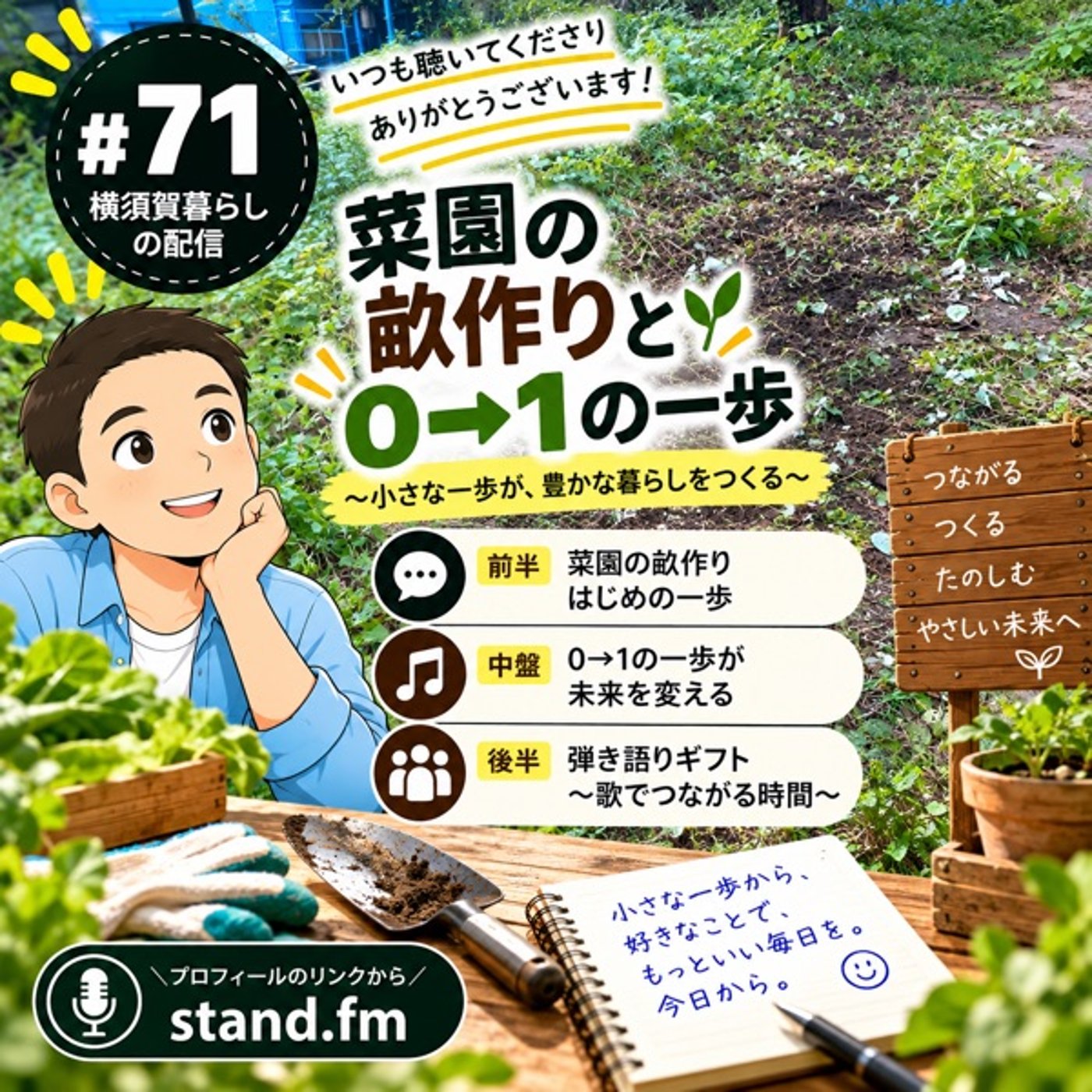 #71 菜園の畝作りと0→1の一歩／弾き語りギフト episode artwork