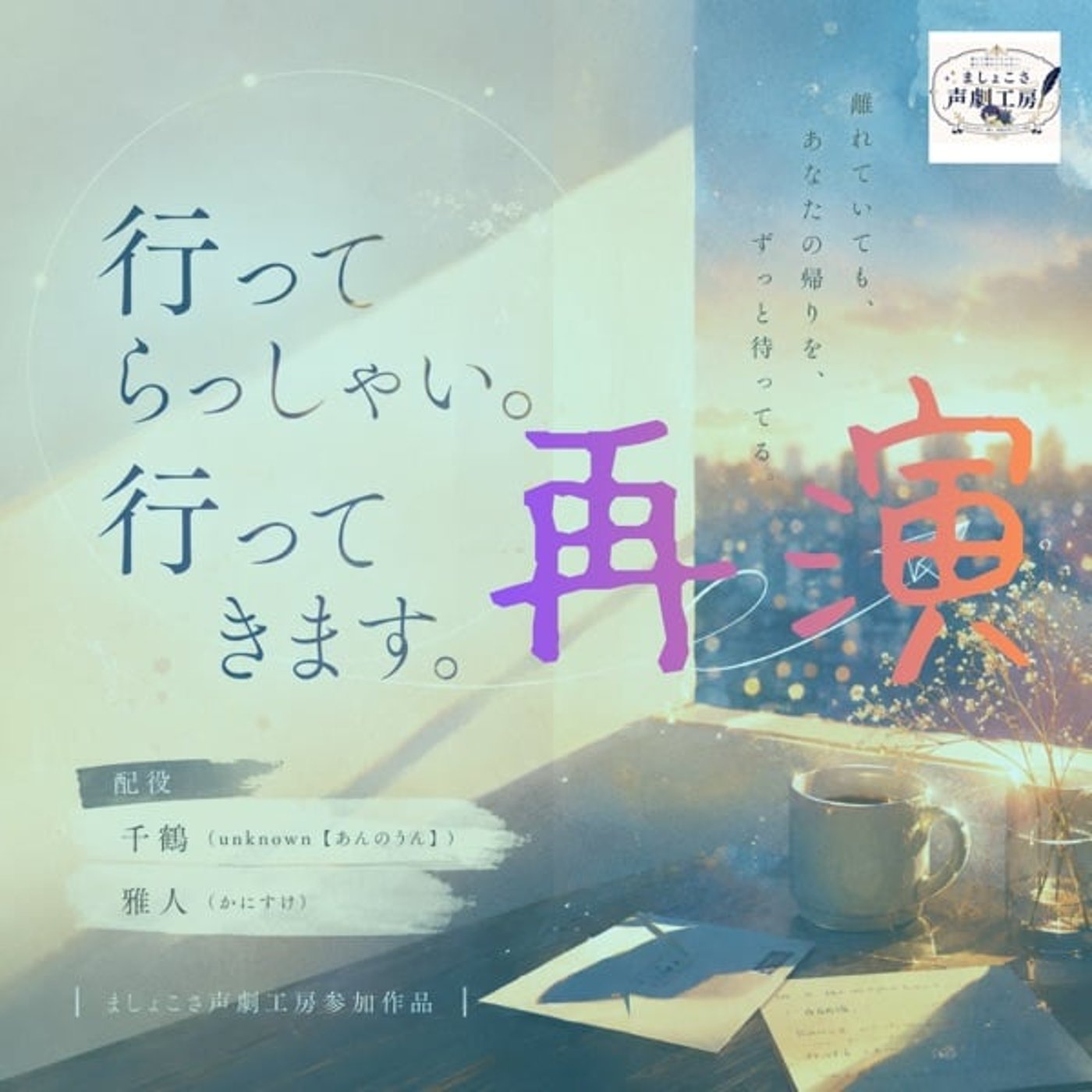 【再演版】行ってらっしゃい。行ってきます。w/ あんのうん episode artwork