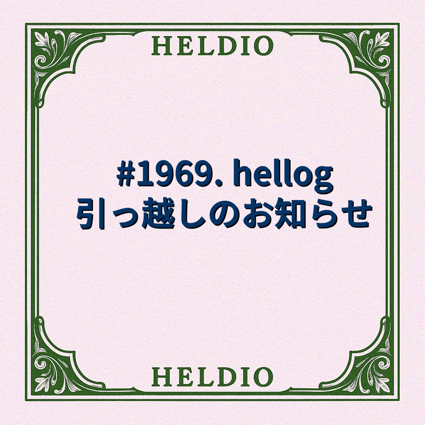 #1969. hellog 引っ越しのお知らせ episode artwork