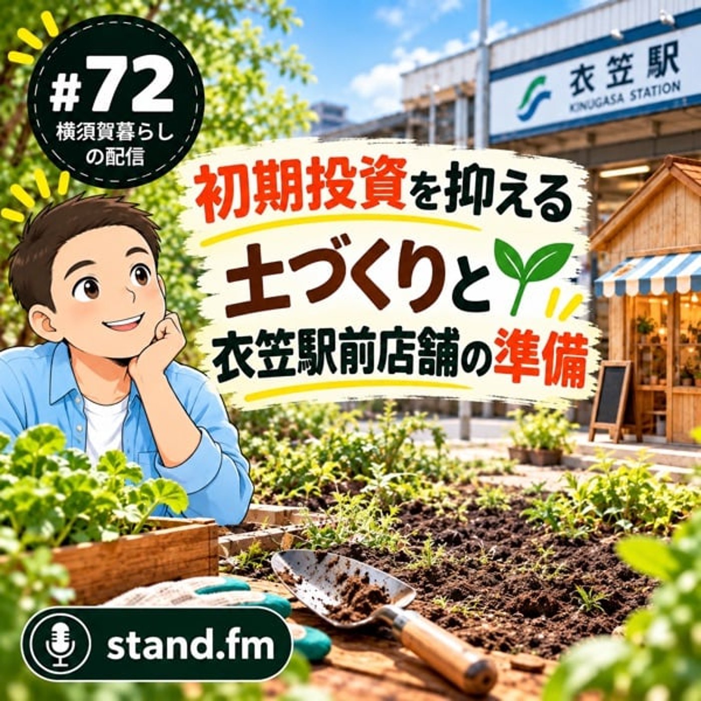 #72 初期投資を抑える土づくりと衣笠駅前店舗の準備 episode artwork
