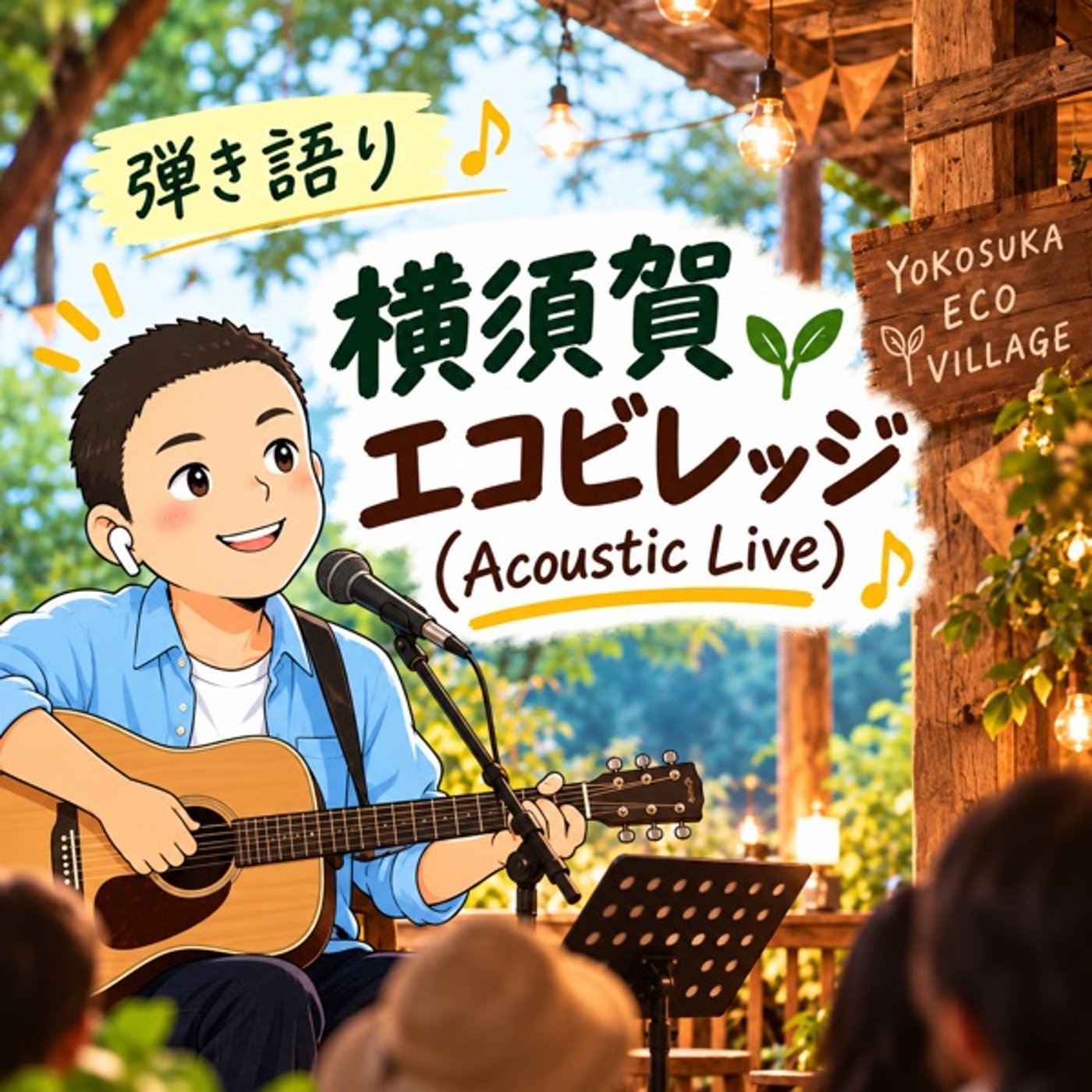 【弾き語り】横須賀エコビレッジ（Acoustic Live） episode artwork