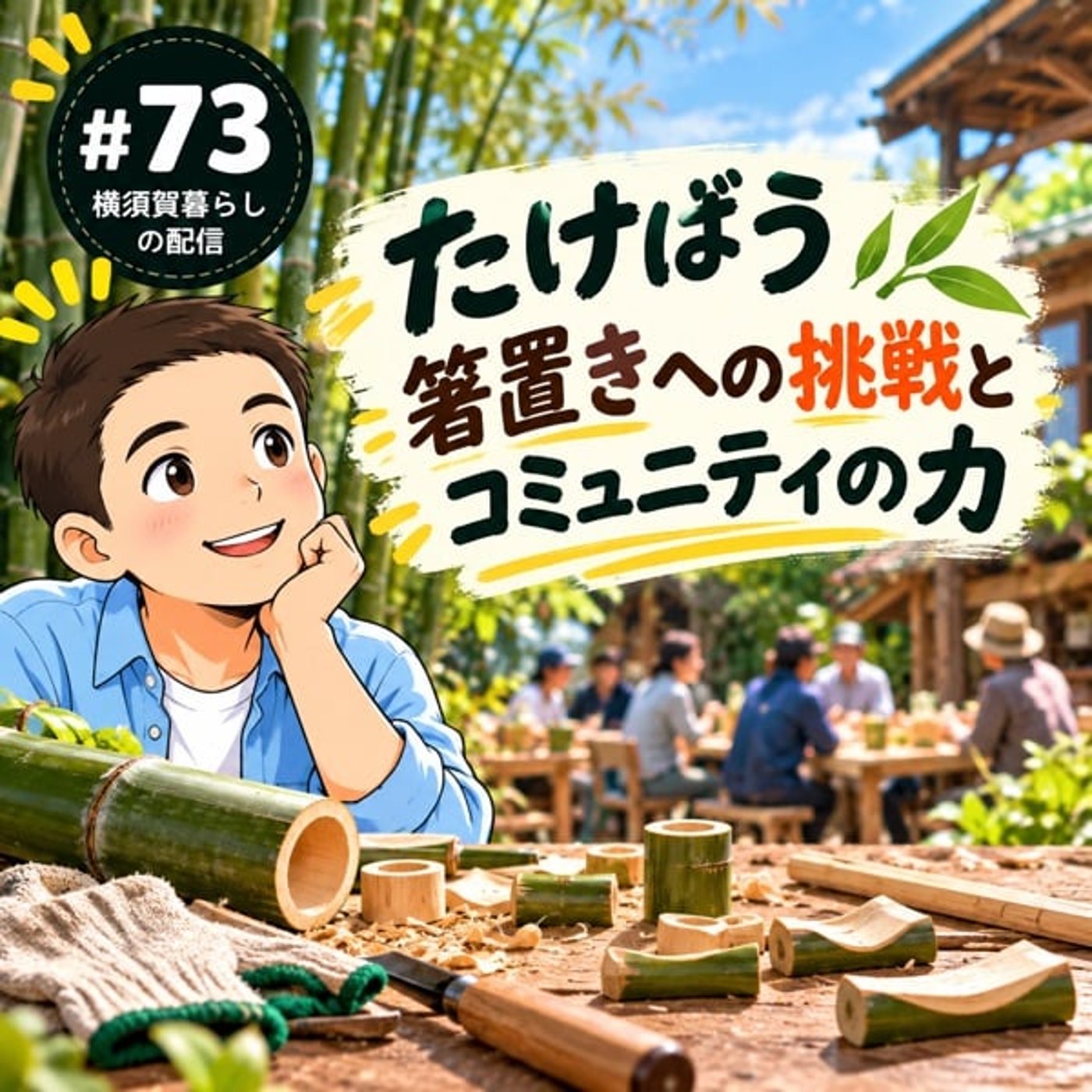 #73 たけぼう箸置きへの挑戦と、コミュニティの力 episode artwork