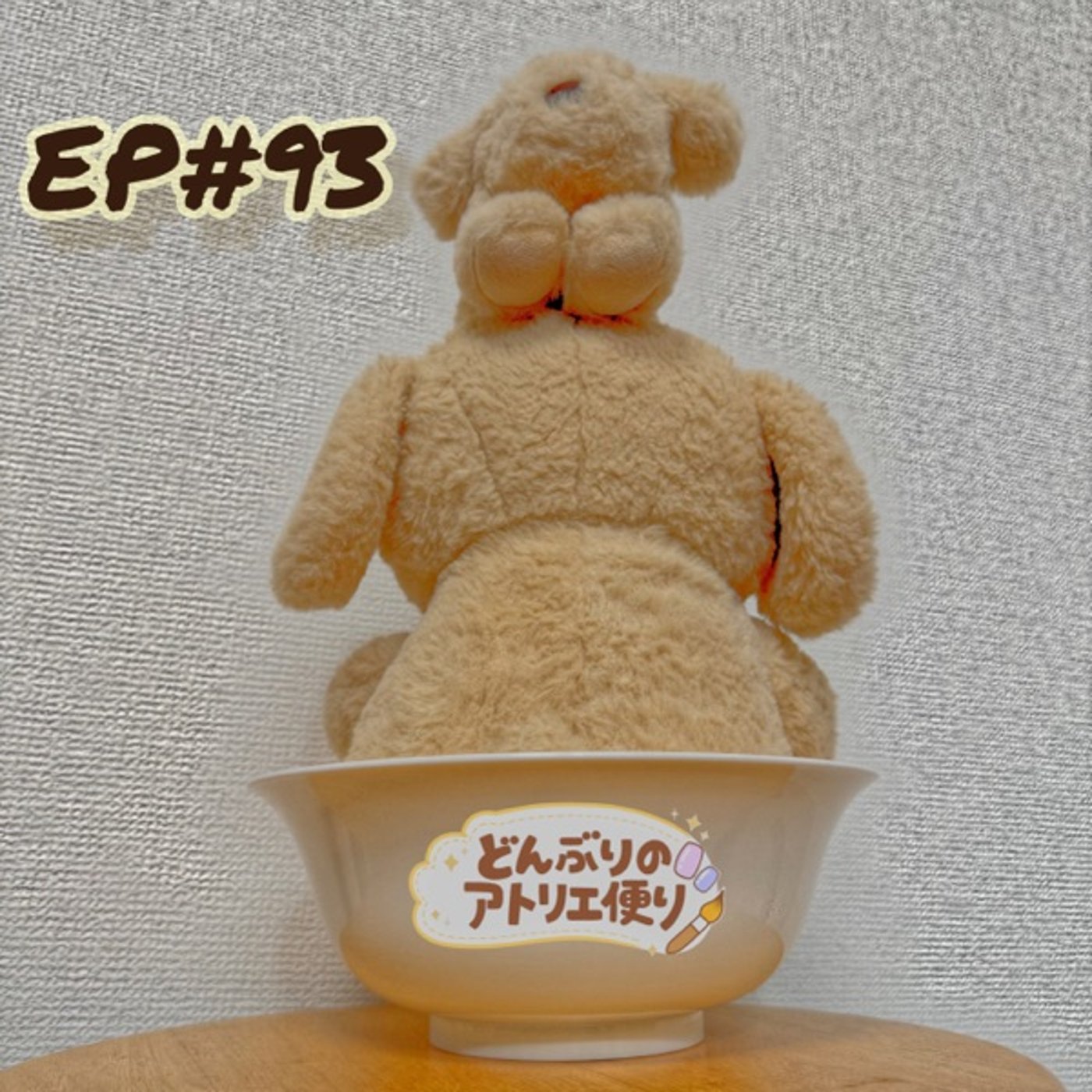 #93 朝 | 約20年後の客席から episode artwork