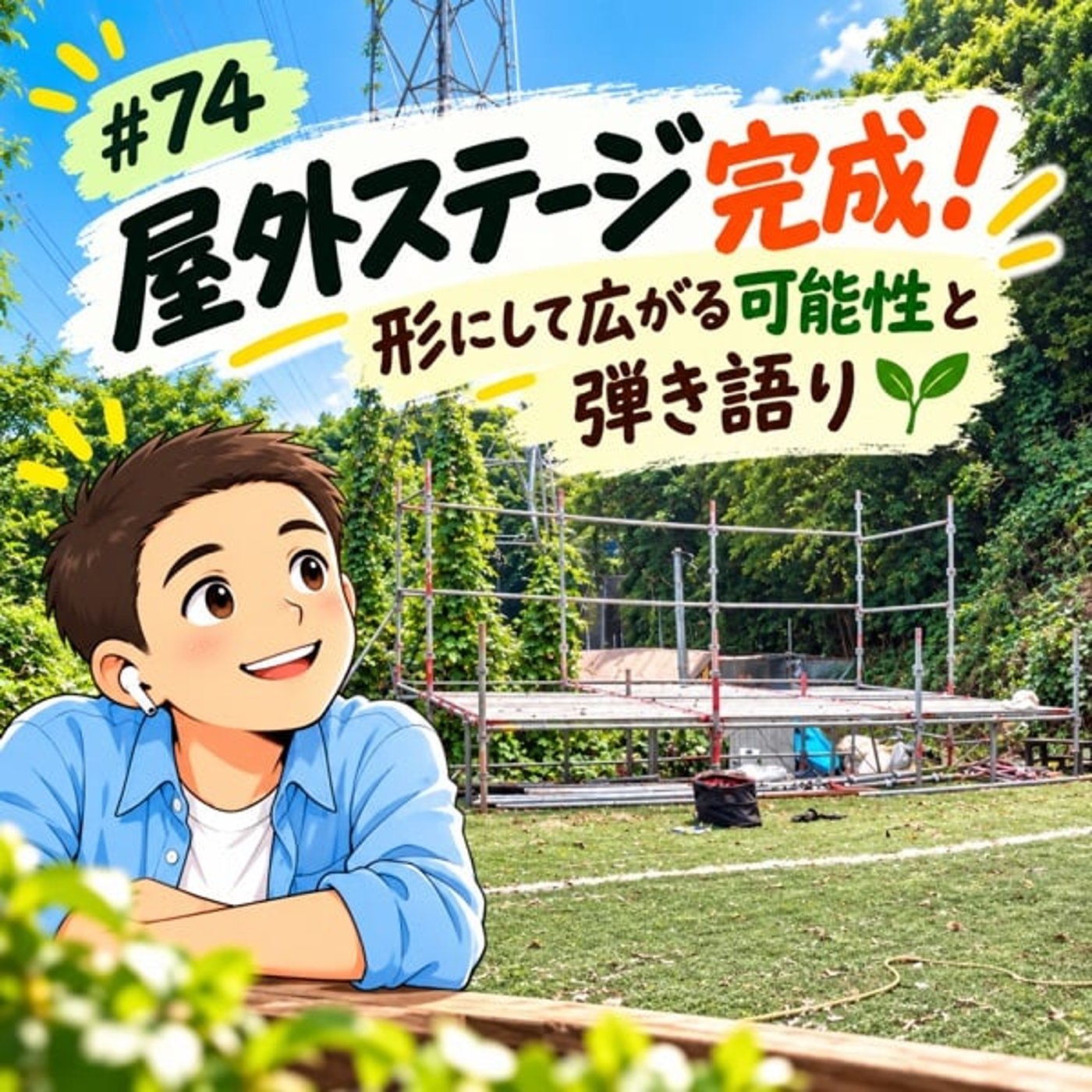 #74 屋外ステージ完成！形にして広がる可能性と弾き語り episode artwork