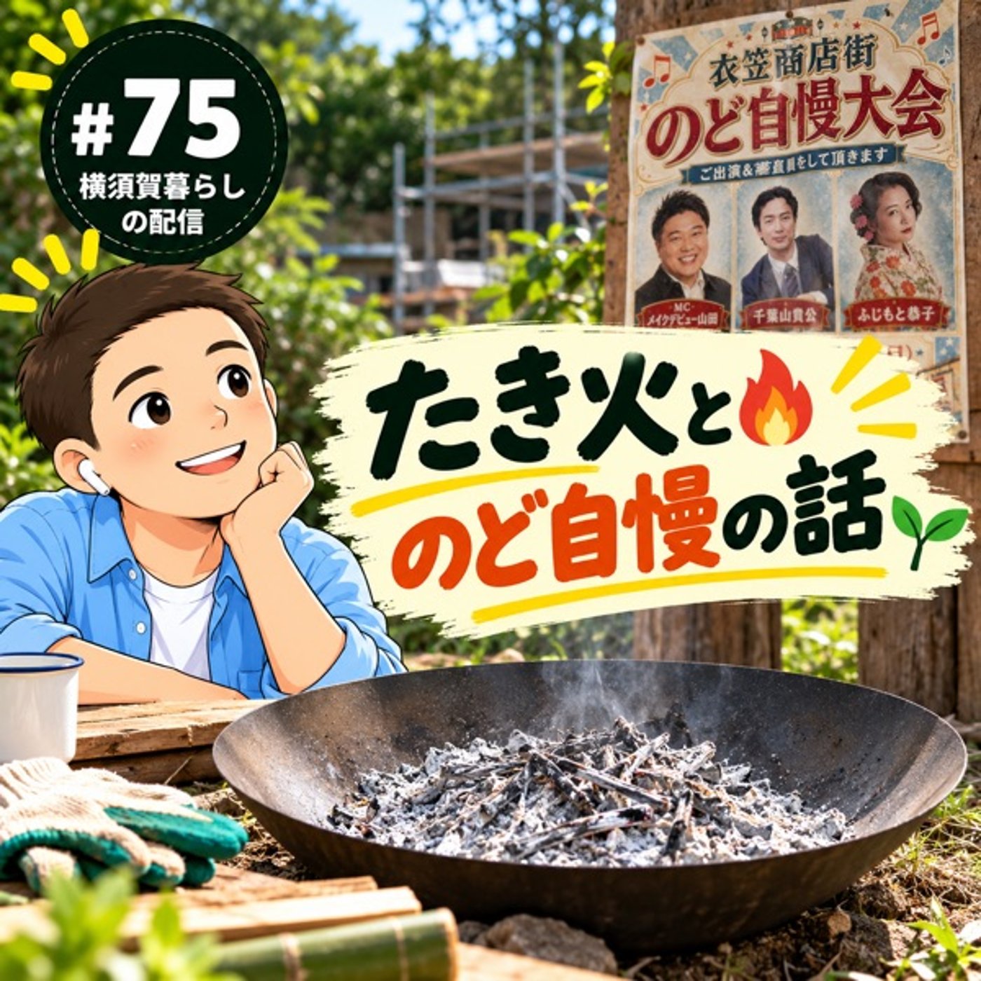 #75竹炭作りと衣笠商店街のど自慢大会エントリー！ episode artwork