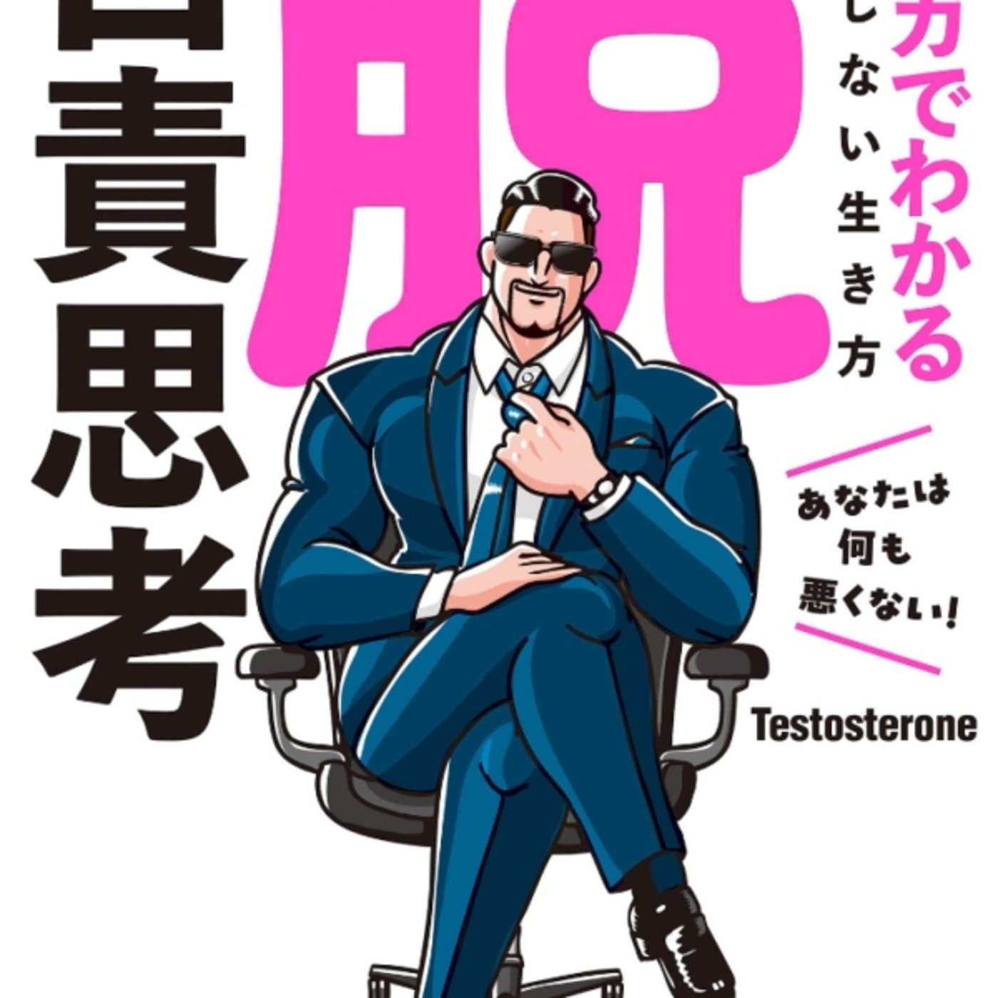 テストステロンさんの、脱自責思考がやっぱり筋肉裏切らないよね！評価きにしすぎねぇ