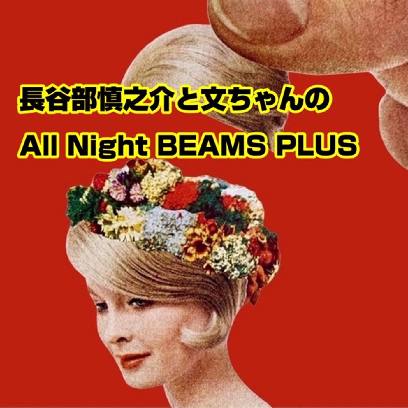 長谷部慎之介と文ちゃんのAll Night BEAMS+ #149