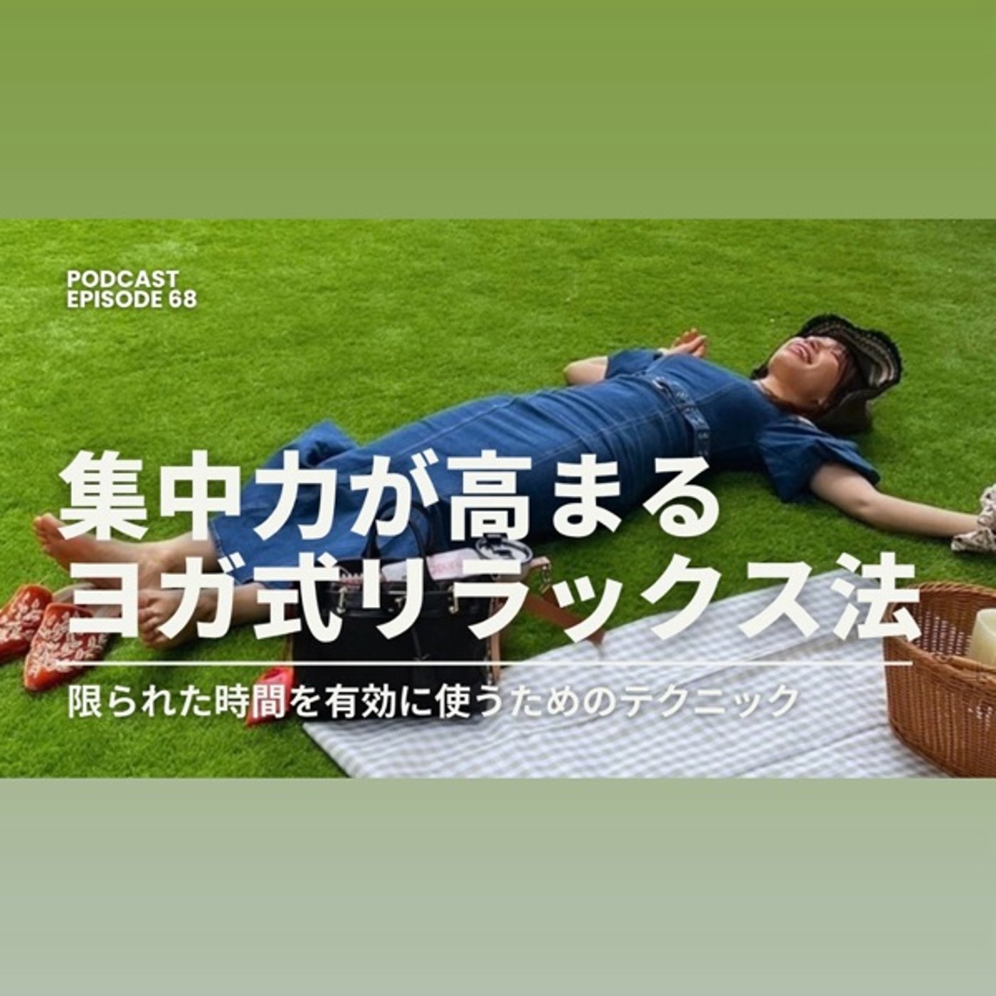 #68 集中力が高まる「ヨガ式リラックス法」