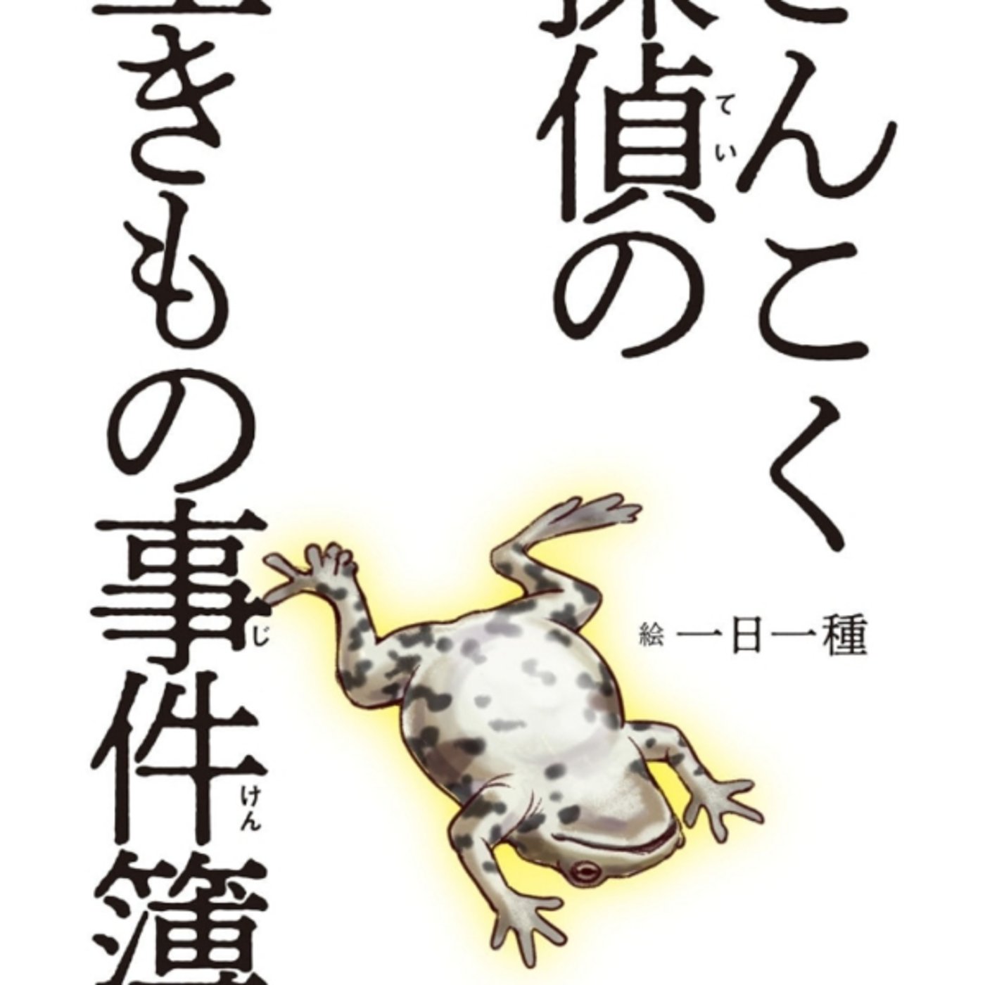 一日一種さんこ、ざんこく探偵の生き物事件が繁殖本能で仕方ない悲しみ