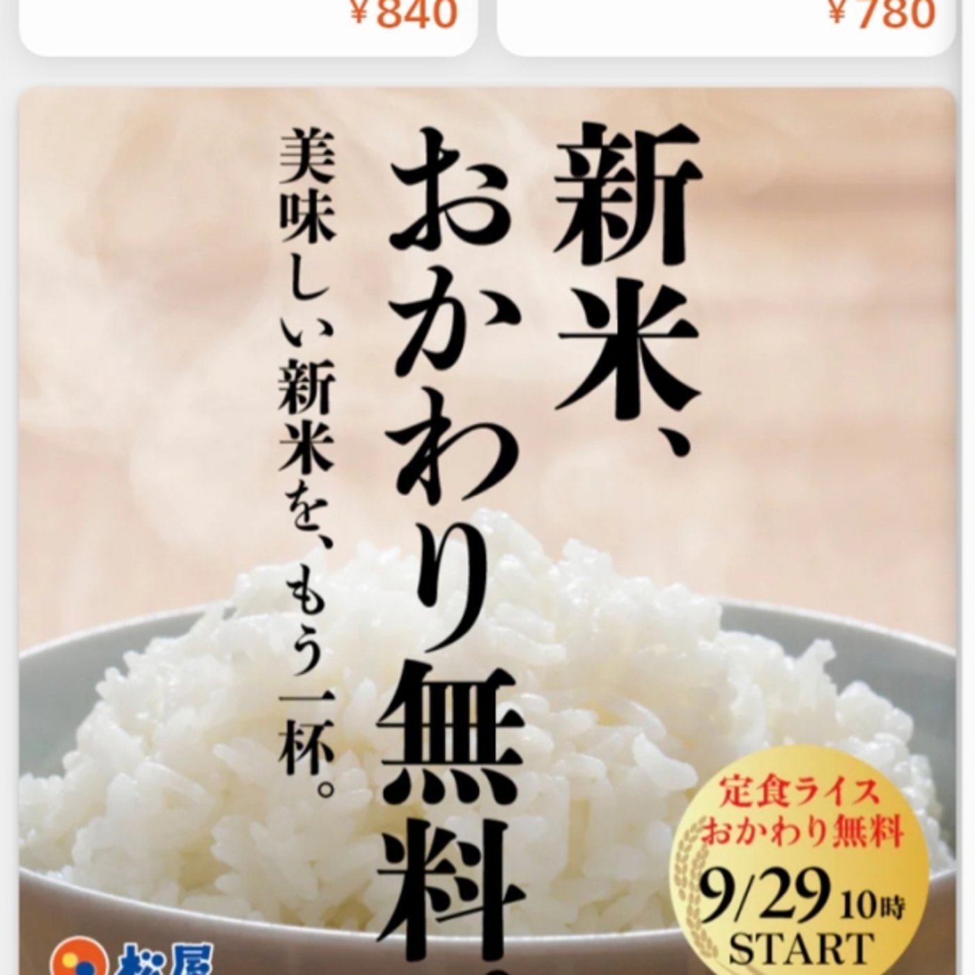 松屋復活！　マツラーは200円パスから680円定食ごはんやー