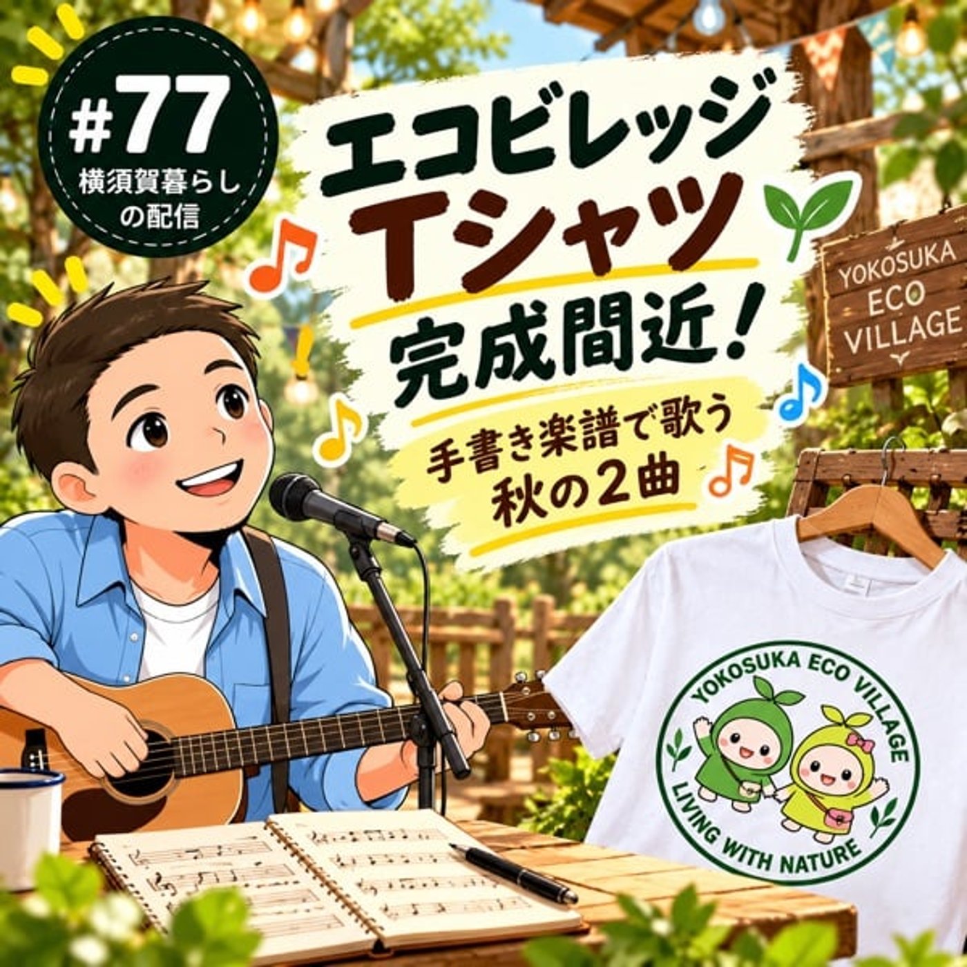 #77 エコビレッジTシャツ完成間近！手書き楽譜で歌う秋の2曲 episode artwork