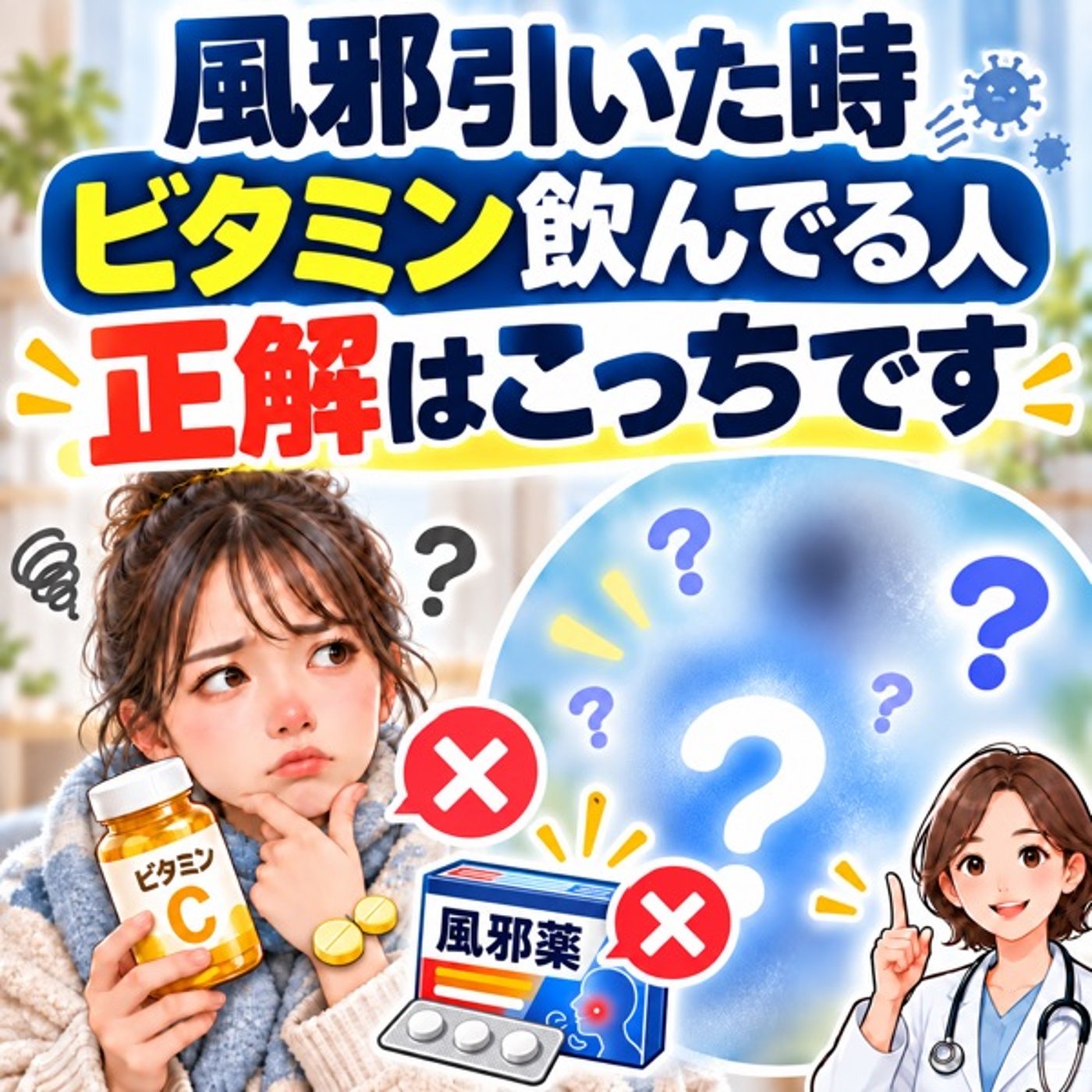 風邪ひいてビタミン飲んでる人、正解はこっちです！ episode artwork