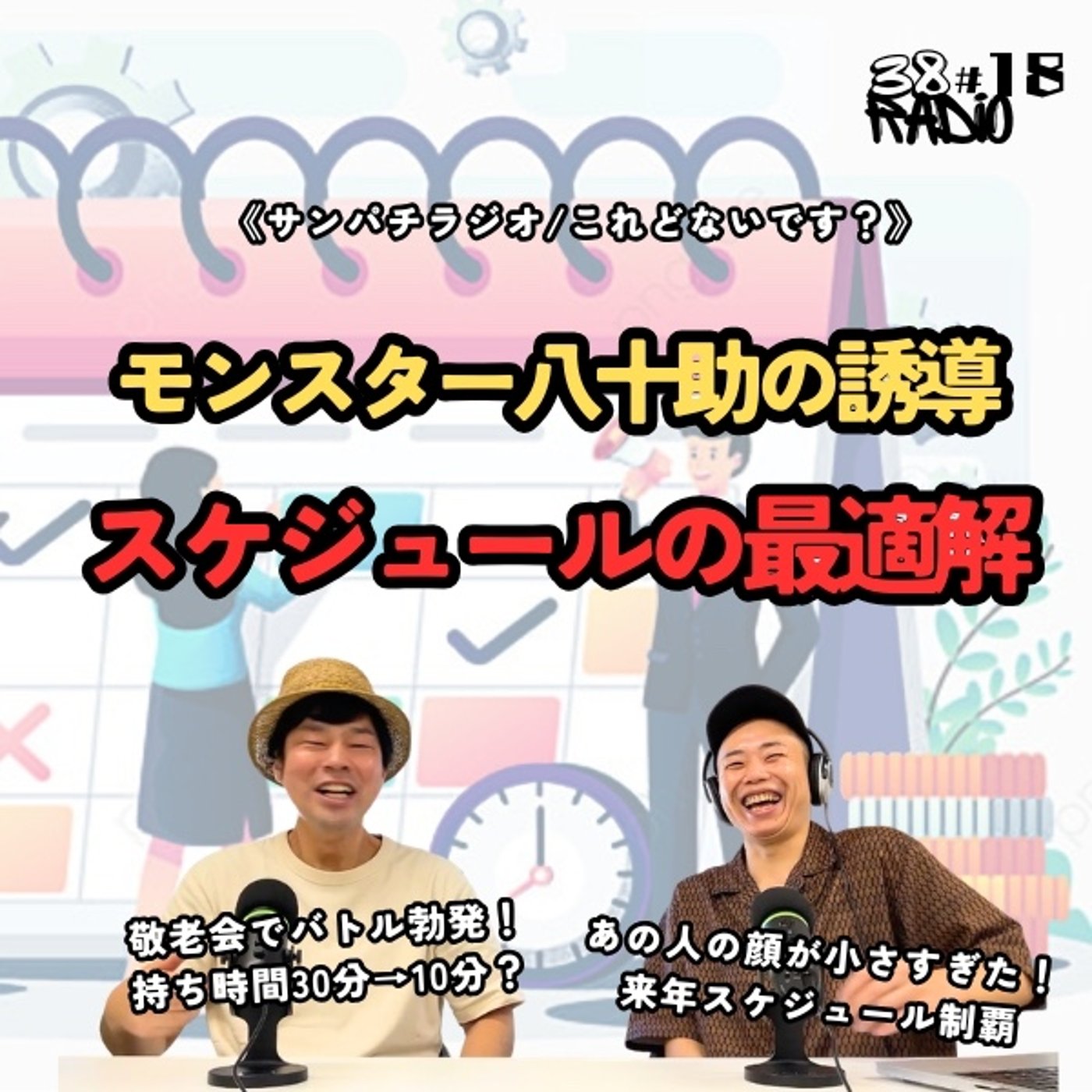 【第18回】これどないやねん？スケジュールの最適解/サンパチラジオ episode artwork