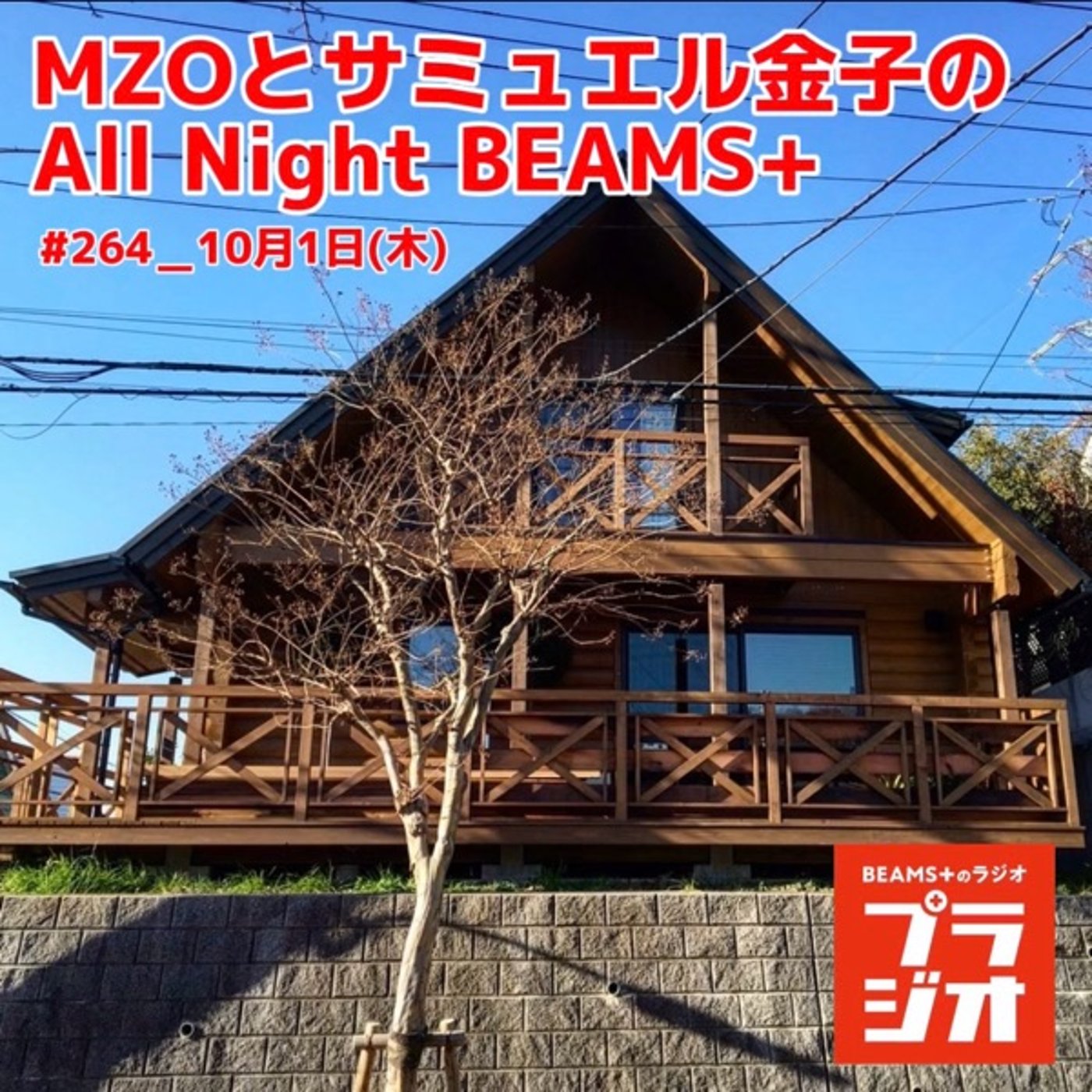 MZOとサミュエル金子のAll Night BEAMS＋ #264