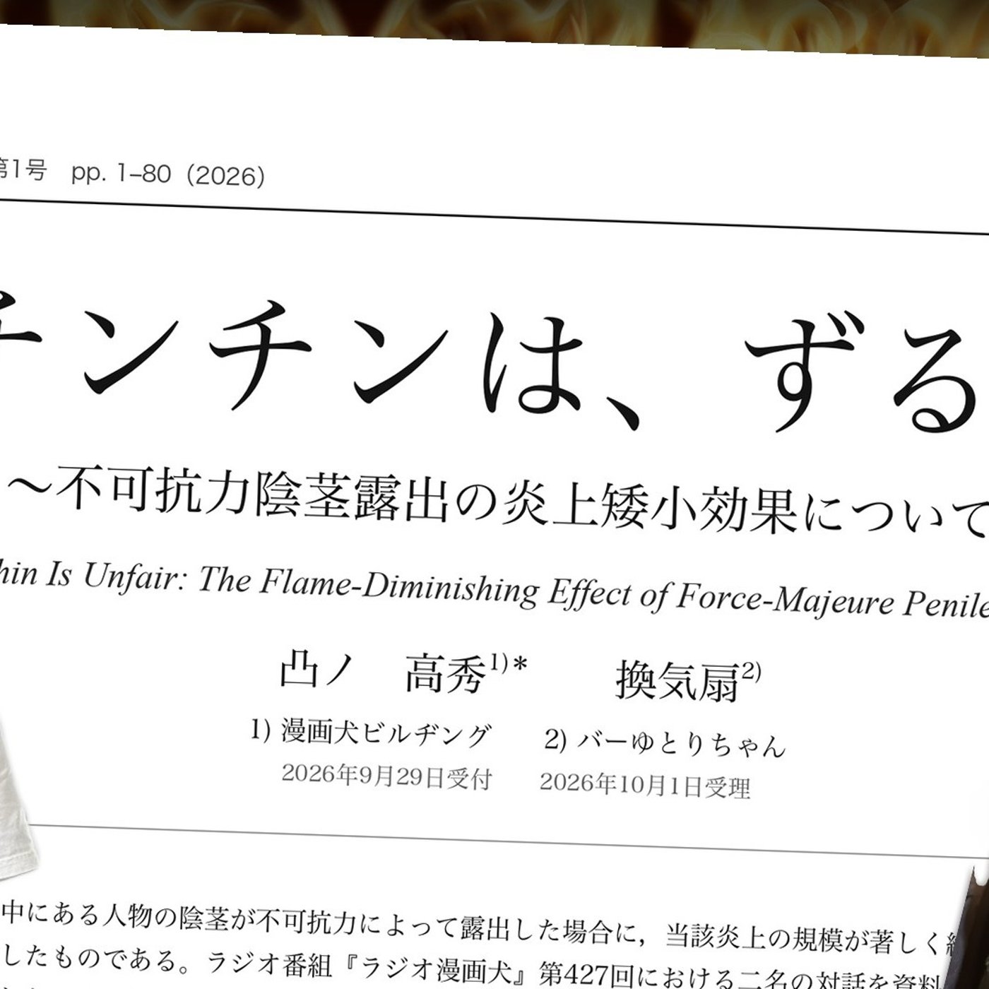 189 チンチンは、ずるい〜不可抗力陰茎露出の炎上矮小効果について〜 episode artwork