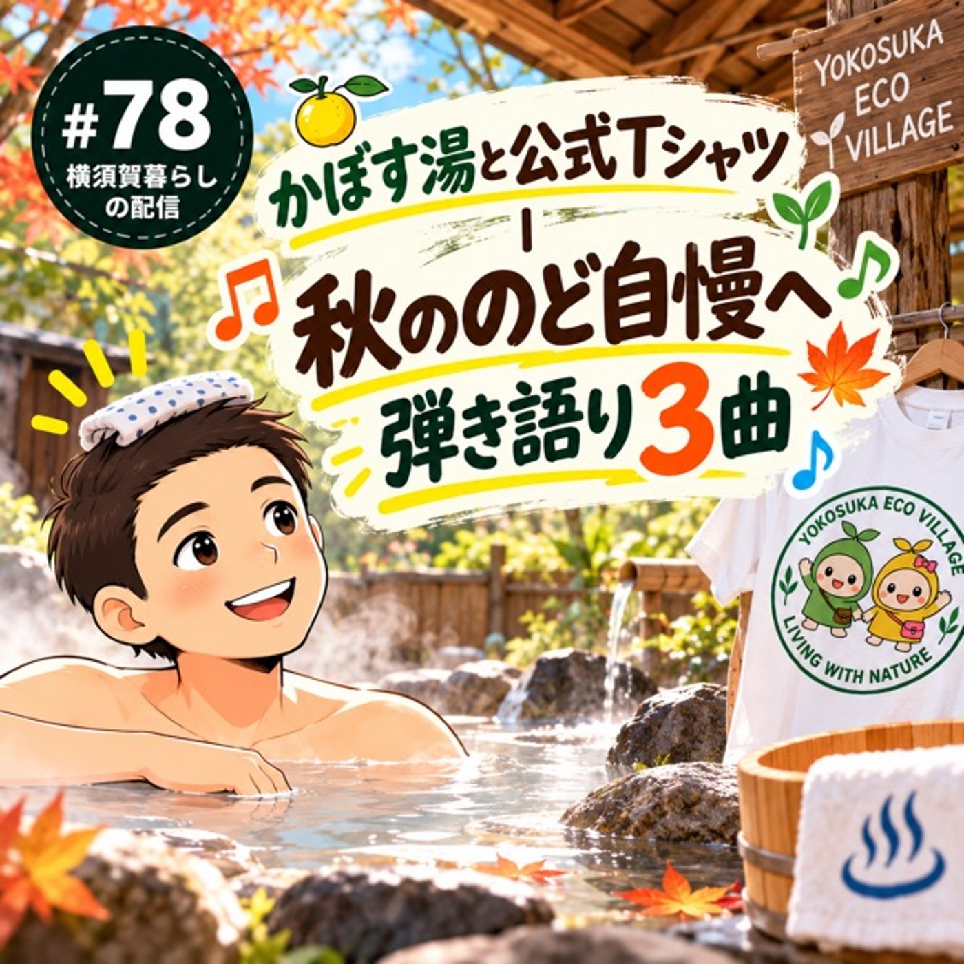 #78 かぼす湯と公式Tシャツ｜秋ののど自慢へ弾き語り3曲 episode artwork