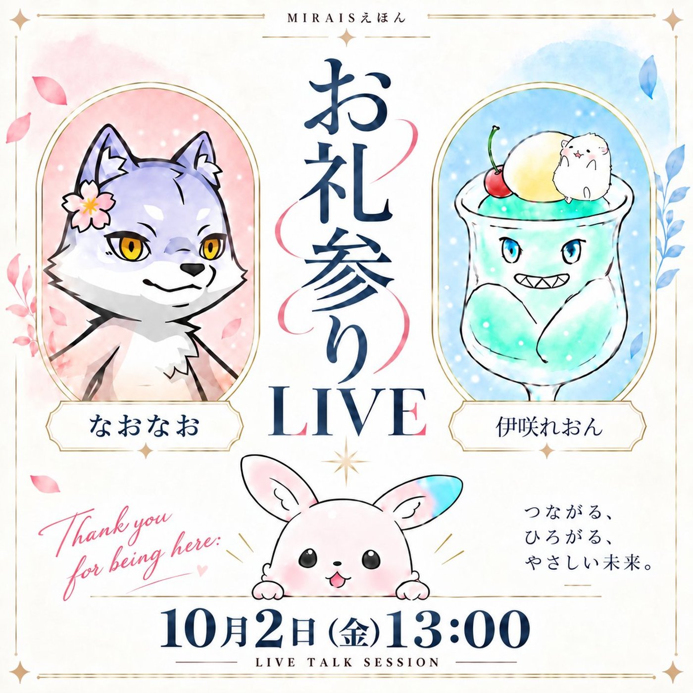 ★MIRAISえほんお礼参り★【ゲストはれおんさん】 episode artwork