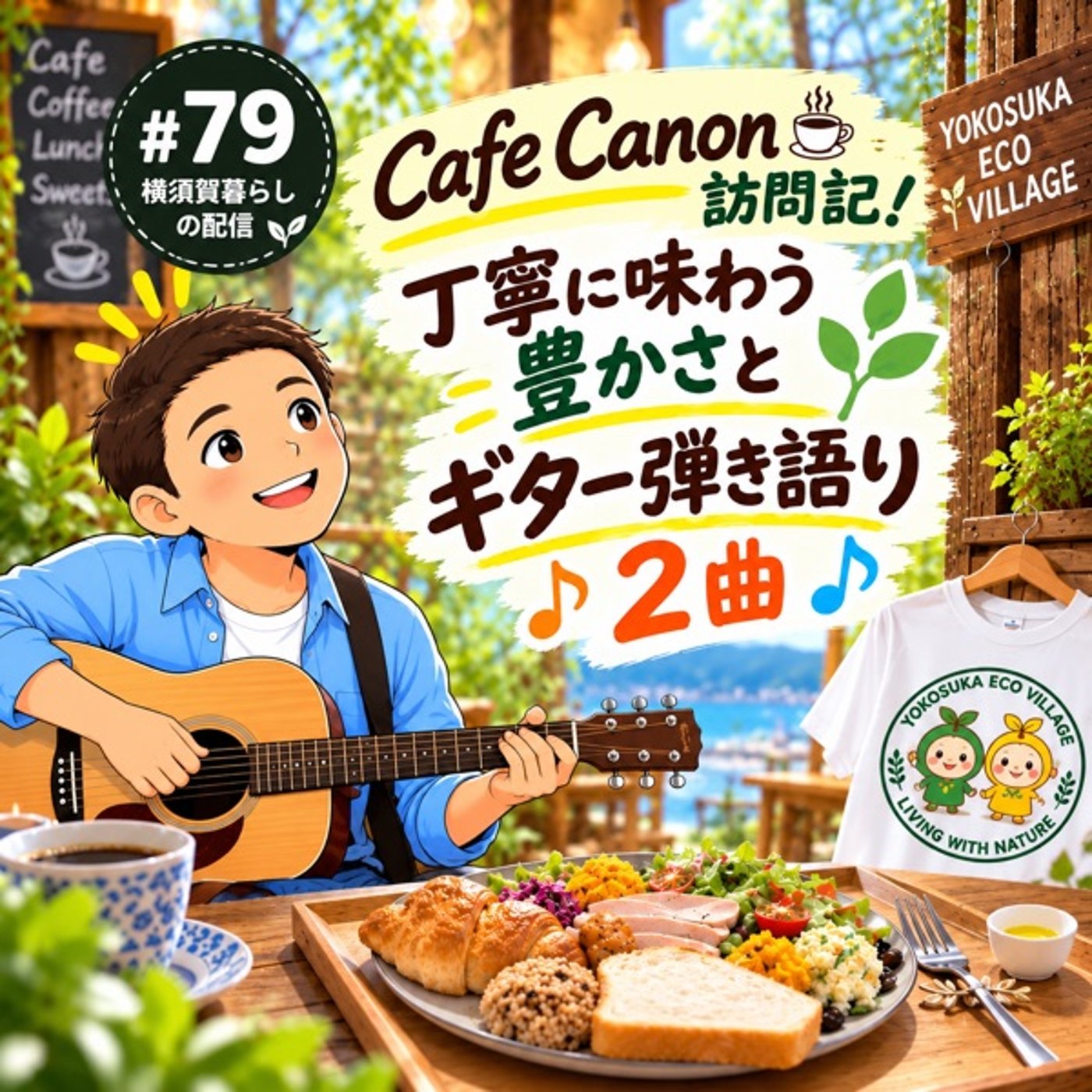 #79 Cafe Canon訪問記！丁寧に味わう豊かさと弾き語り2曲 episode artwork