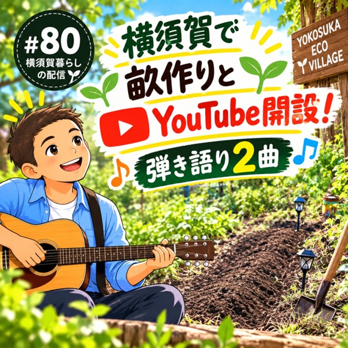 #80横須賀で畝作りとYouTube開設！弾き語り2曲 episode artwork